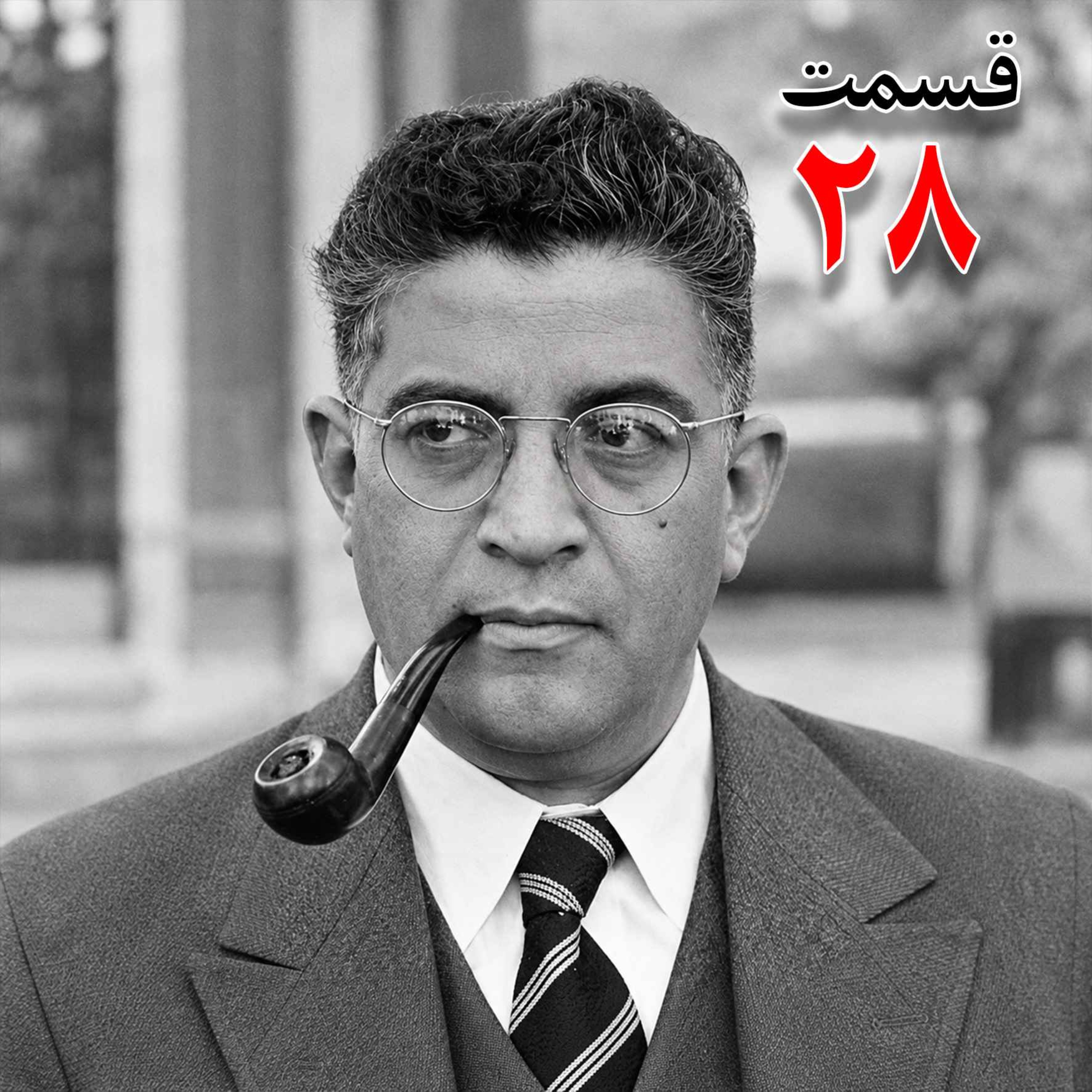 کاور تاریخ شفاهی هاروارد | مظفر بقایی کرمانی | قسمت بیست هشتم