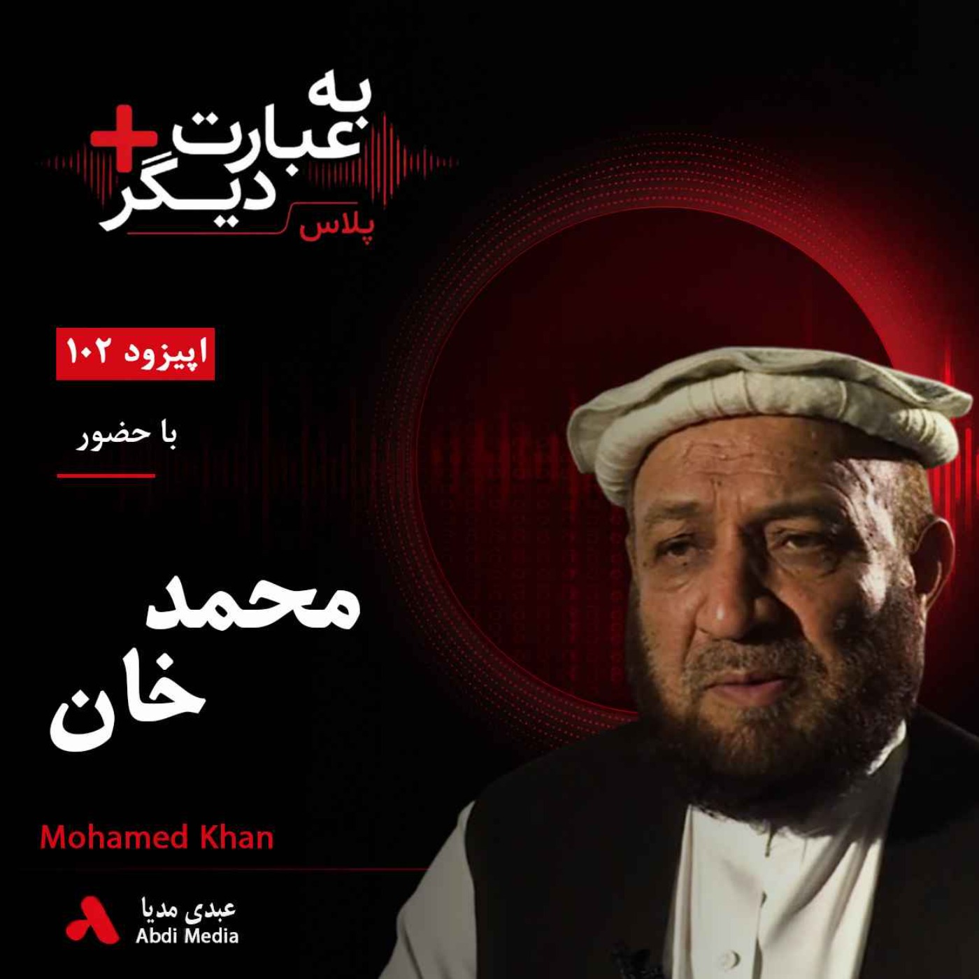 کاور به عبارت دیگر پلاس 102 |  حکومت وحدت ملی افغانستان در بن‌بست قدرت | گفت‌وگو با محمد خان