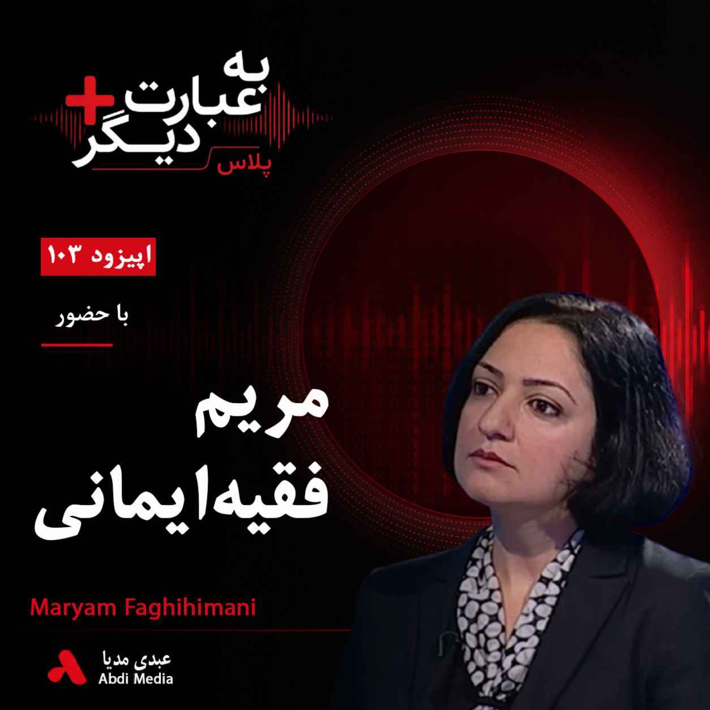 کاور به عبارت دیگر پلاس 103 | از گسست از سنت تا دیپلماسی فرهنگی | گفت‌وگو با مریم فقیه‌ایمانی