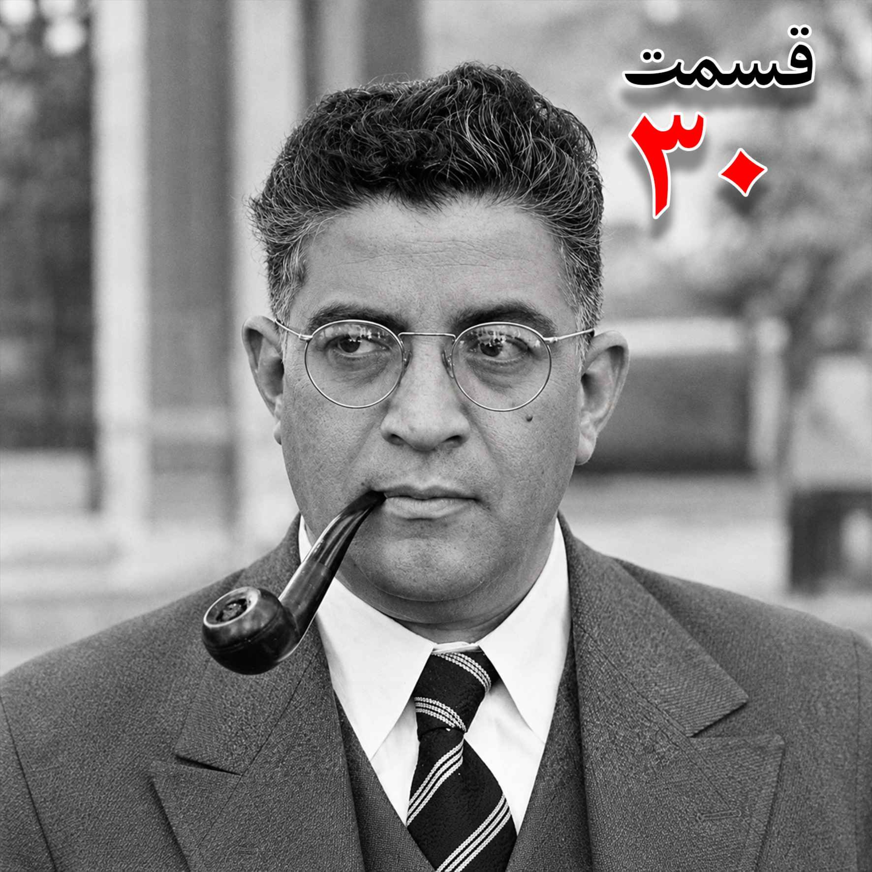 کاور تاریخ شفاهی هاروارد | مظفر بقایی کرمانی | قسمت سیام
