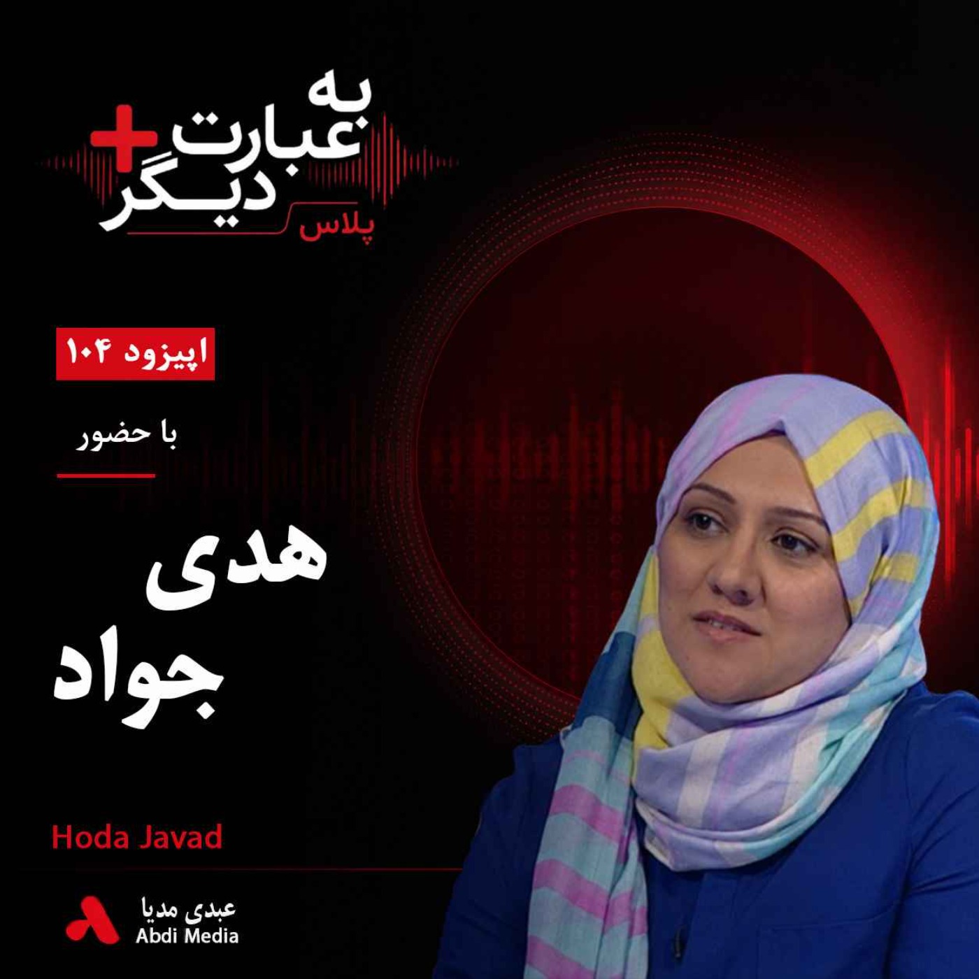 کاور به عبارت دیگر پلاس 104 | اسلام، حقوق زنان و ضرورت بازخوانی قرآن | گفتوگو با هدی جواد