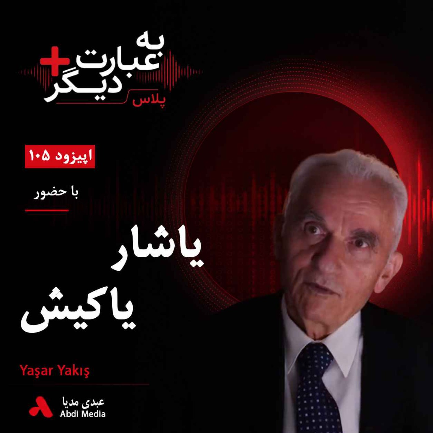 کاور به عبارت دیگر پلاس 105 | ترکیه میان داعش، کردها و رقابت‌های منطقه‌ای | گفت‌وگو با یاشار یاکیش