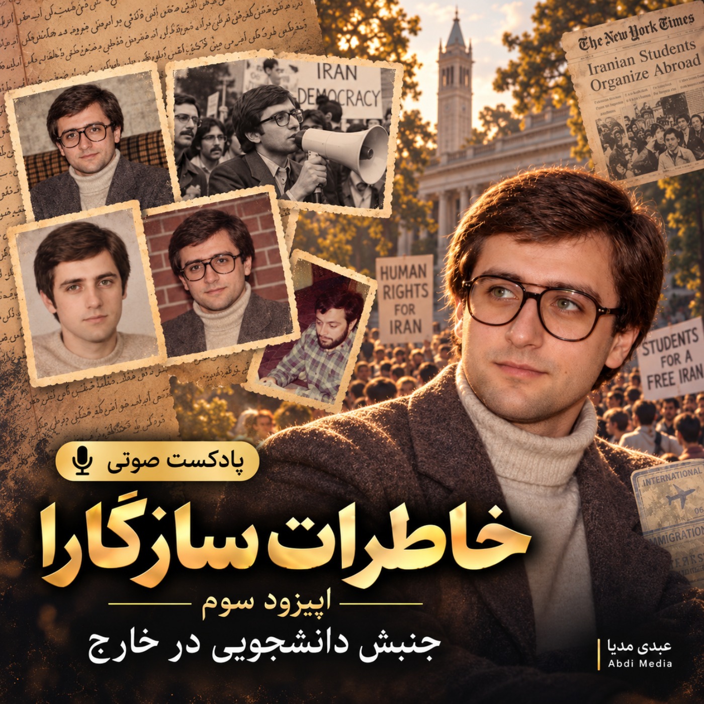 کاور خاطرات محسن سازگارا | اپیزود 3: از دانشگاه شریف تا آمریکا  | اختصاصی عبدی‌مدیا
