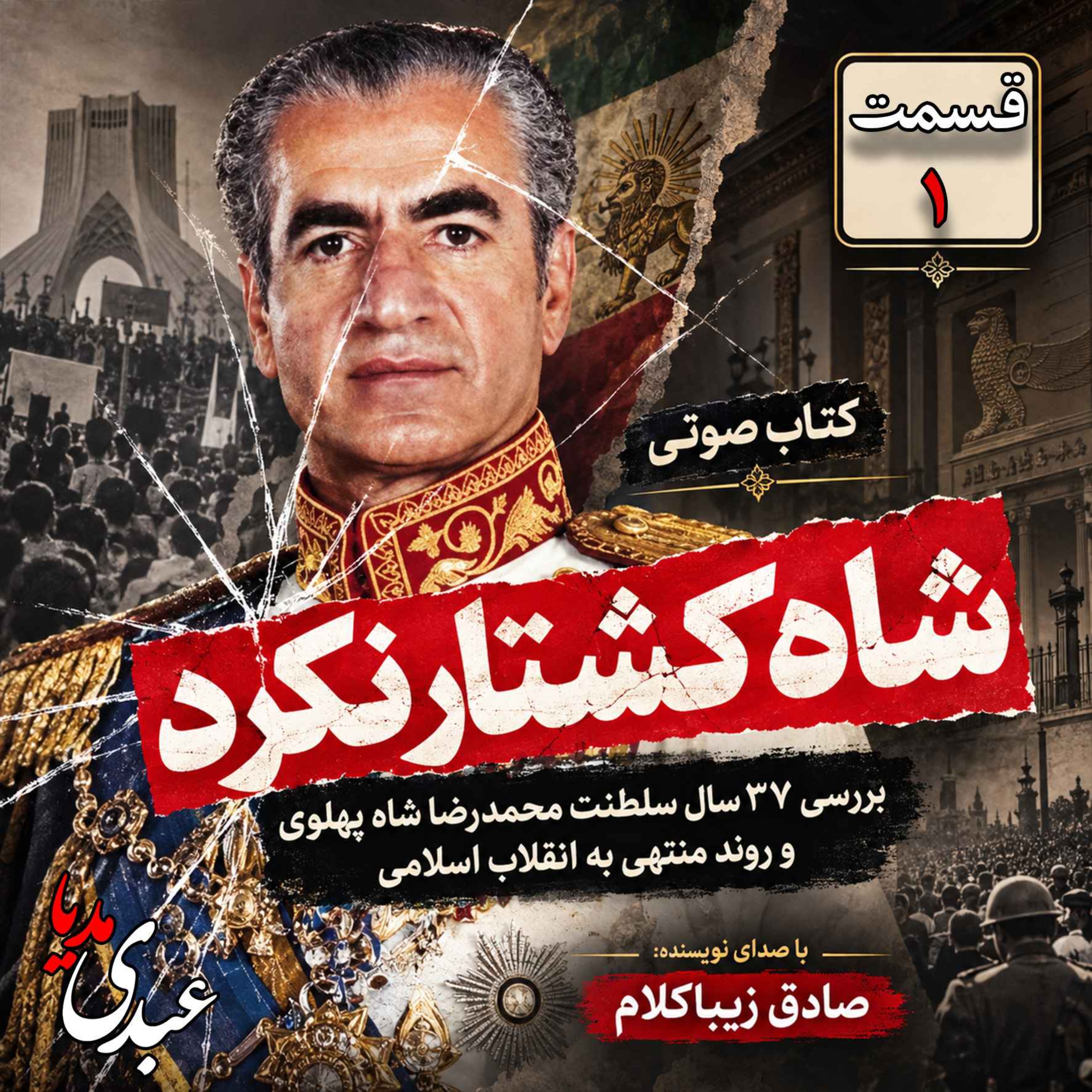 کاور قسمت اول | کتاب شاه کشتار نکرد | نوشته دکتر صادق زیباکلام