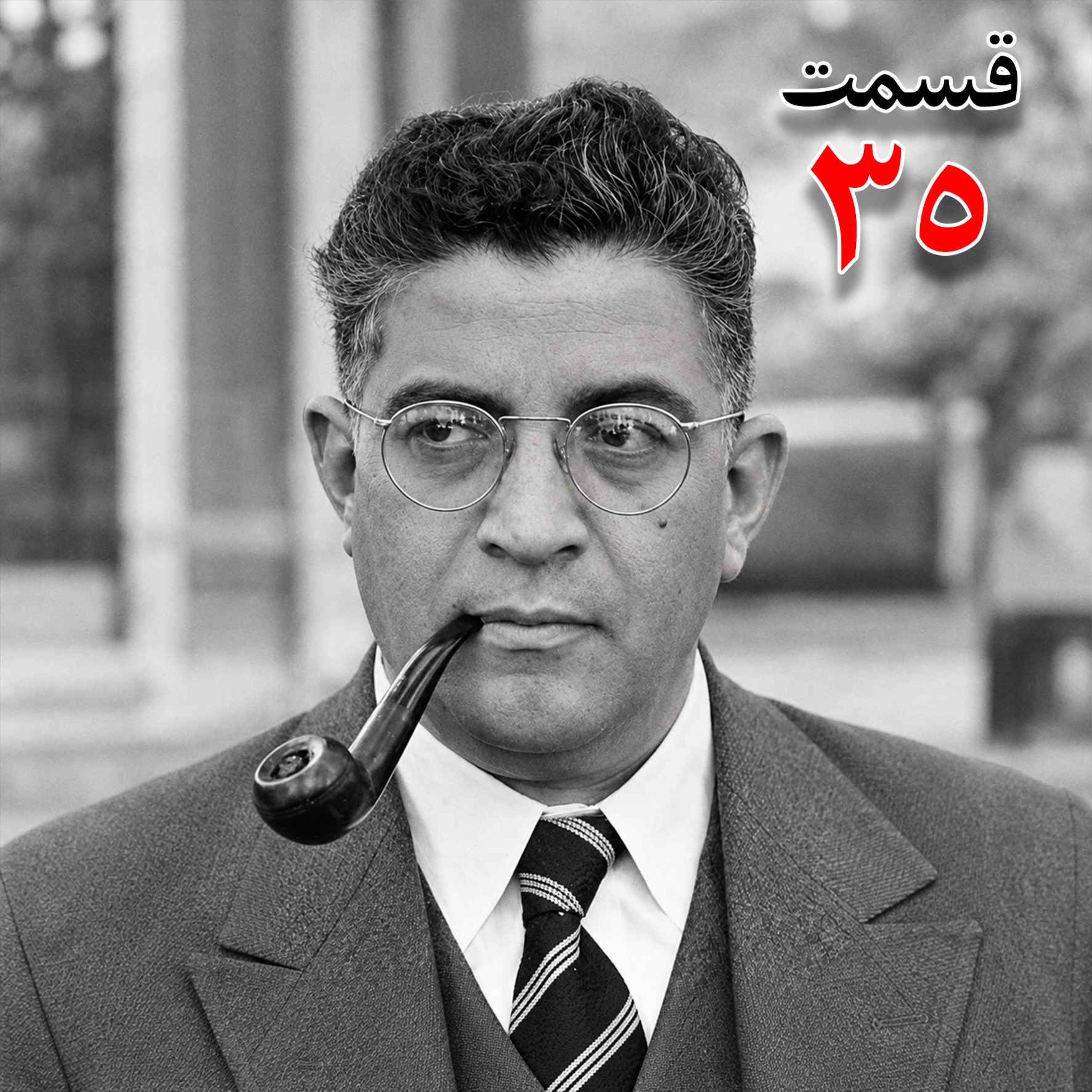 کاور تاریخ شفاهی هاروارد | مظفر بقایی کرمانی | قسمت سی و پنجم