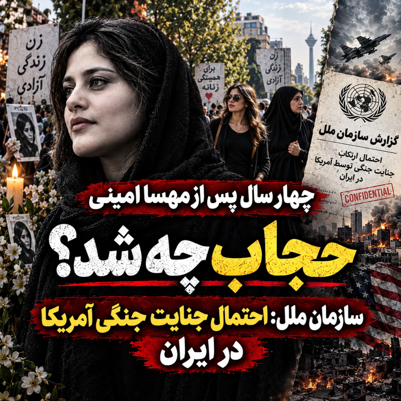 کاور چهار سال پس از مهسا امینی؛ حجاب چه شد؟ سازمان ملل: احتمال جنایت جنگی آمریکا | چند دقیقه با عبدی مدیا