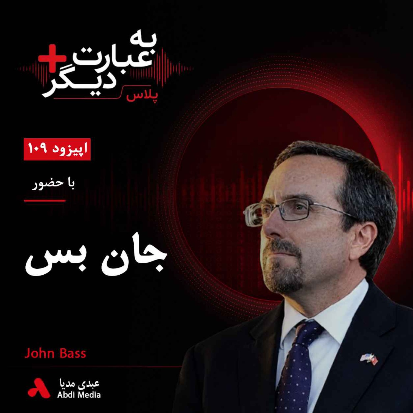کاور به عبارت دیگر پلاس 109 | افغانستان، جنگ بی‌پایان و چشم‌انداز صلح| گفت‌وگو با جان بس