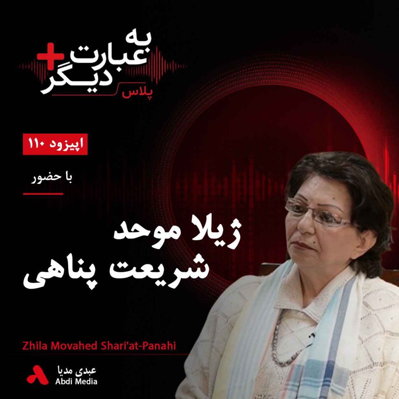 به عبارت دیگر پلاس 110|  آیا می‌توان از دل اسلام به برابری زنان رسید؟ | گفت‌وگو با ژیلا موحد شریعت‌پناهی