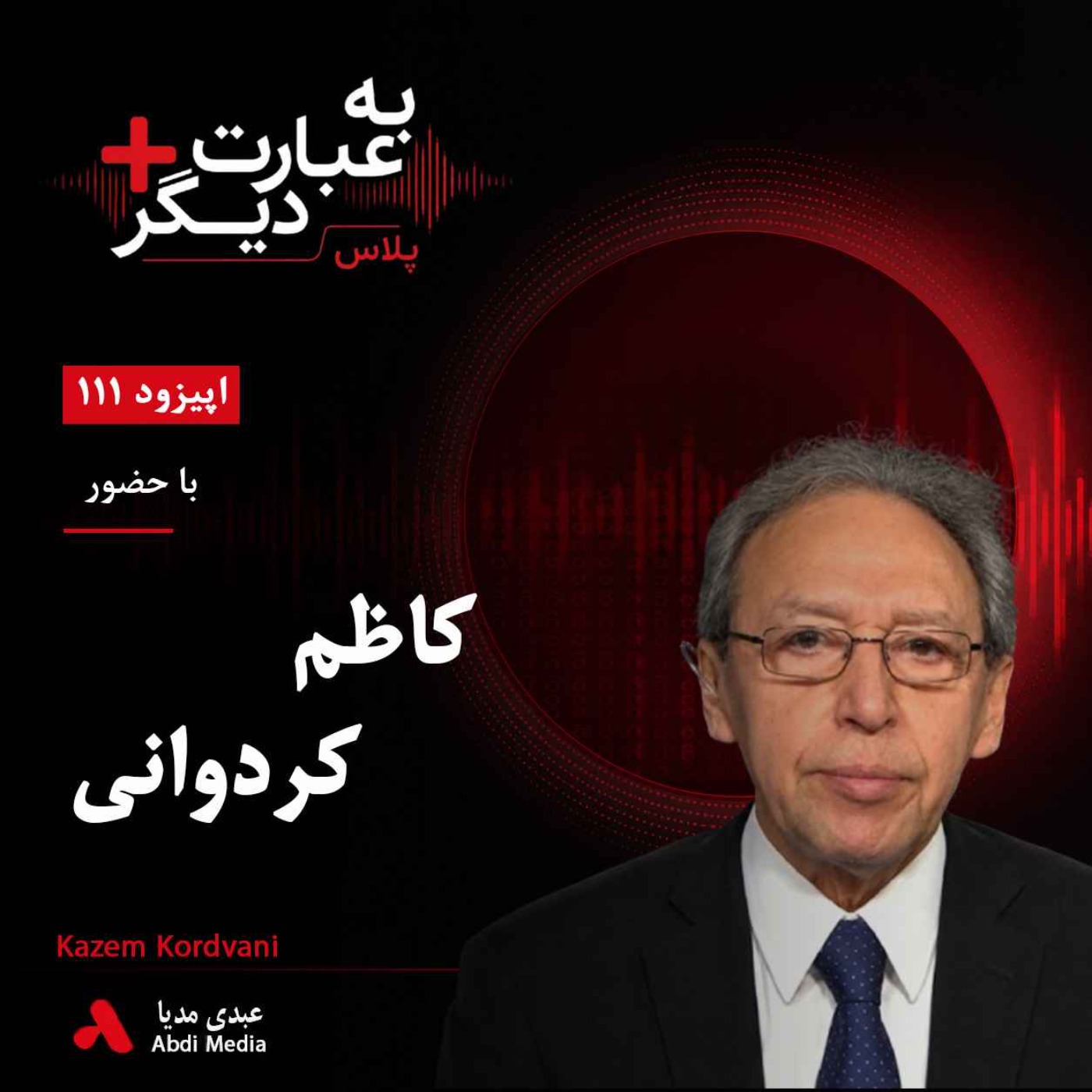 به عبارت دیگر پلاس 111 |  کنفدراسیون دانشجویان و مسیر انقلاب ایران | گفت‌وگو با کاظم کردوانی