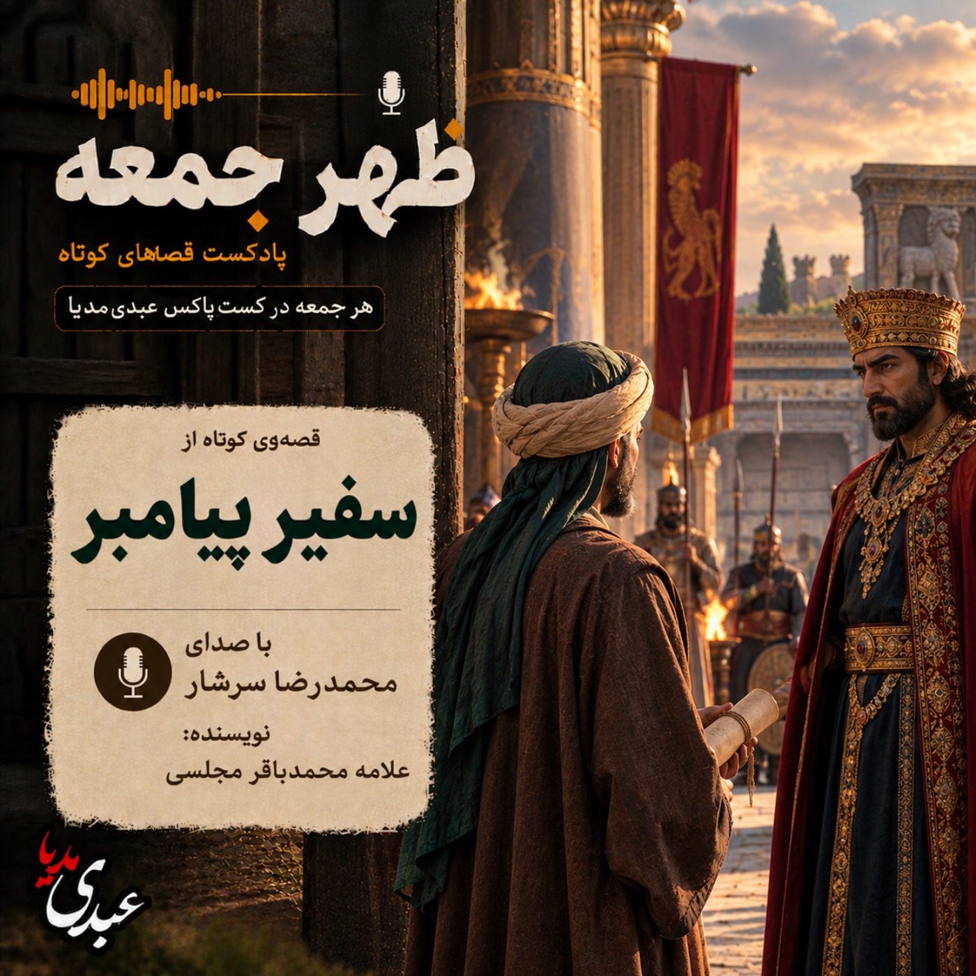 نوستالژیک | قصه ظهرجمعه | سفیر پیامبر episode artwork