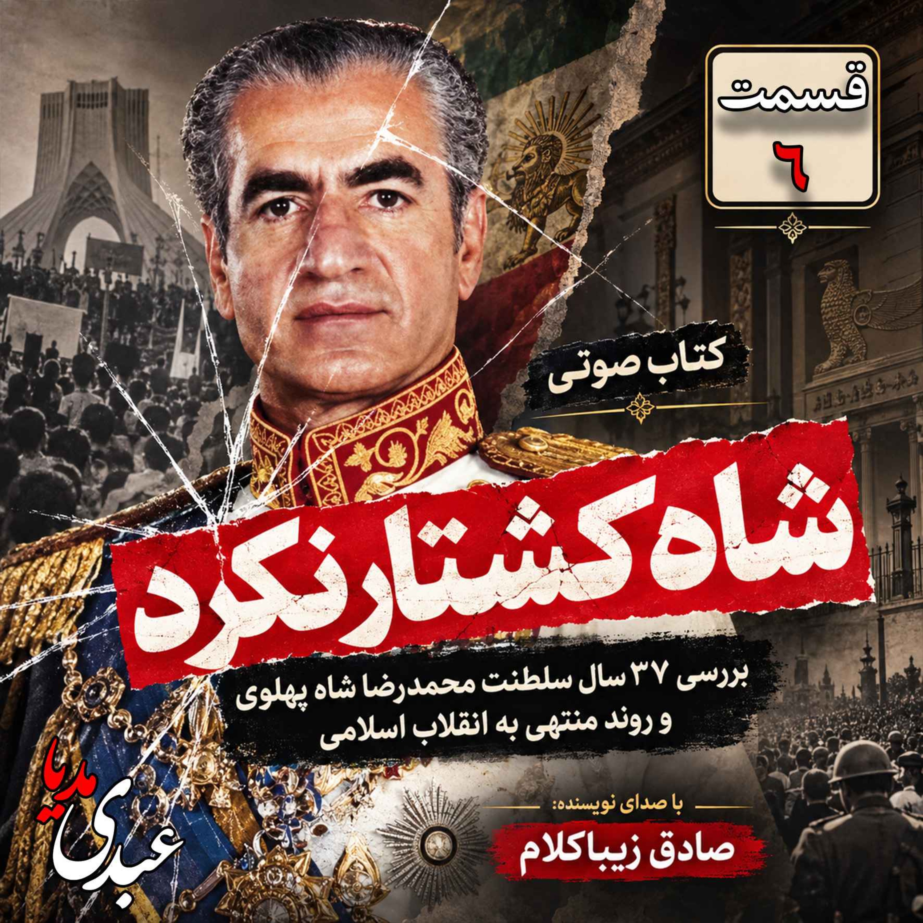 قسمت ششم | کتاب شاه کشتار نکرد | نوشته دکتر صادق زیباکلام episode artwork