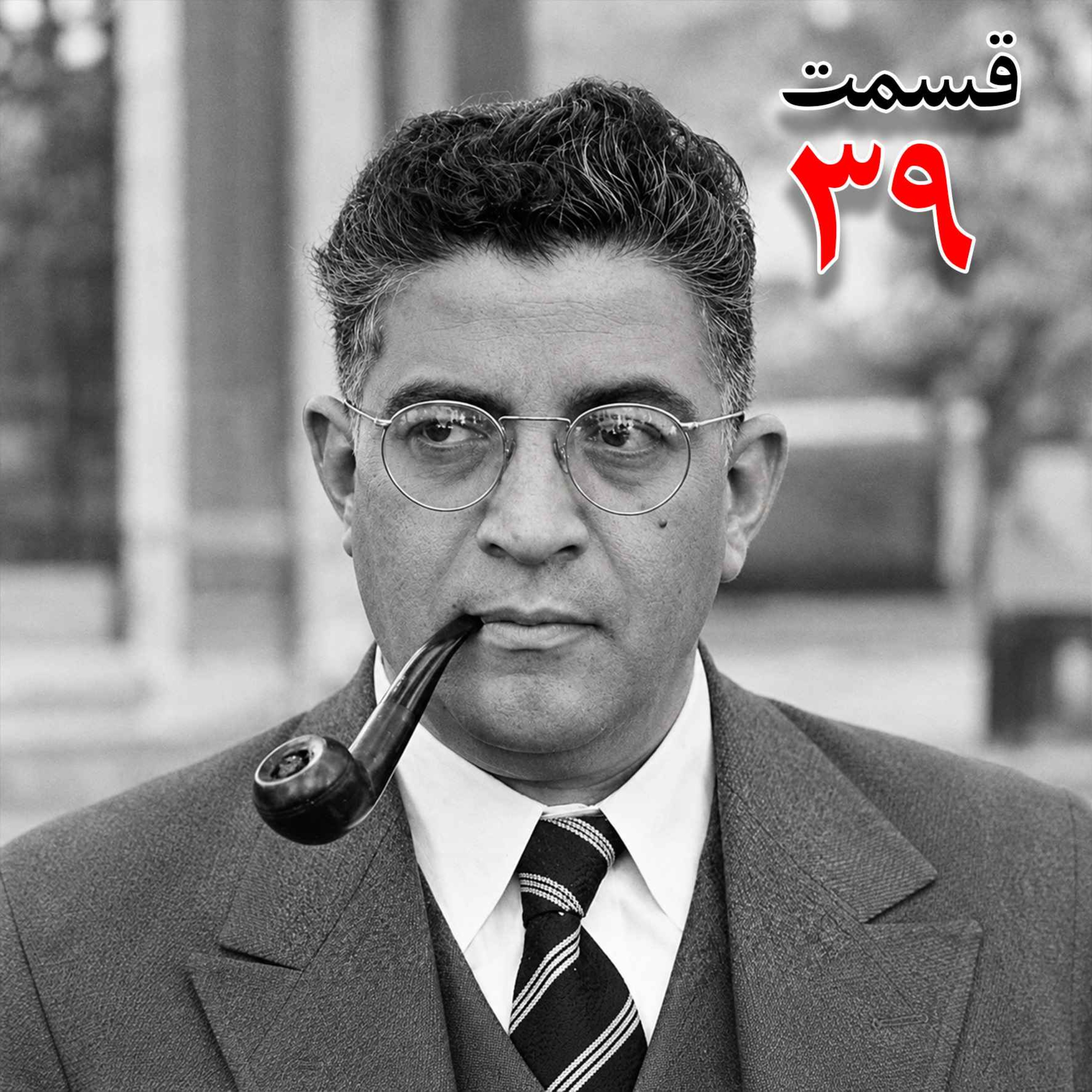 تاریخ شفاهی هاروارد | مظفر بقایی کرمانی | قسمت سی و نهم
