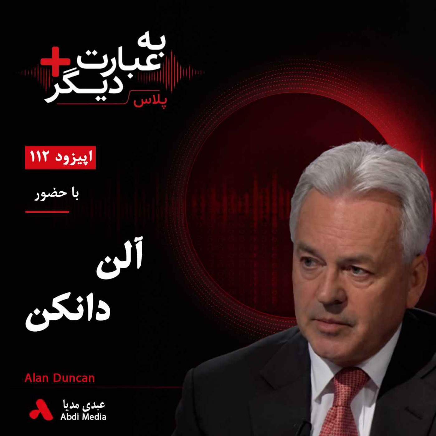 به عبارت دیگر پلاس 112 |  قتل خاشقجی و بحران برگزیت | گفت‌وگو با آلن دانکن