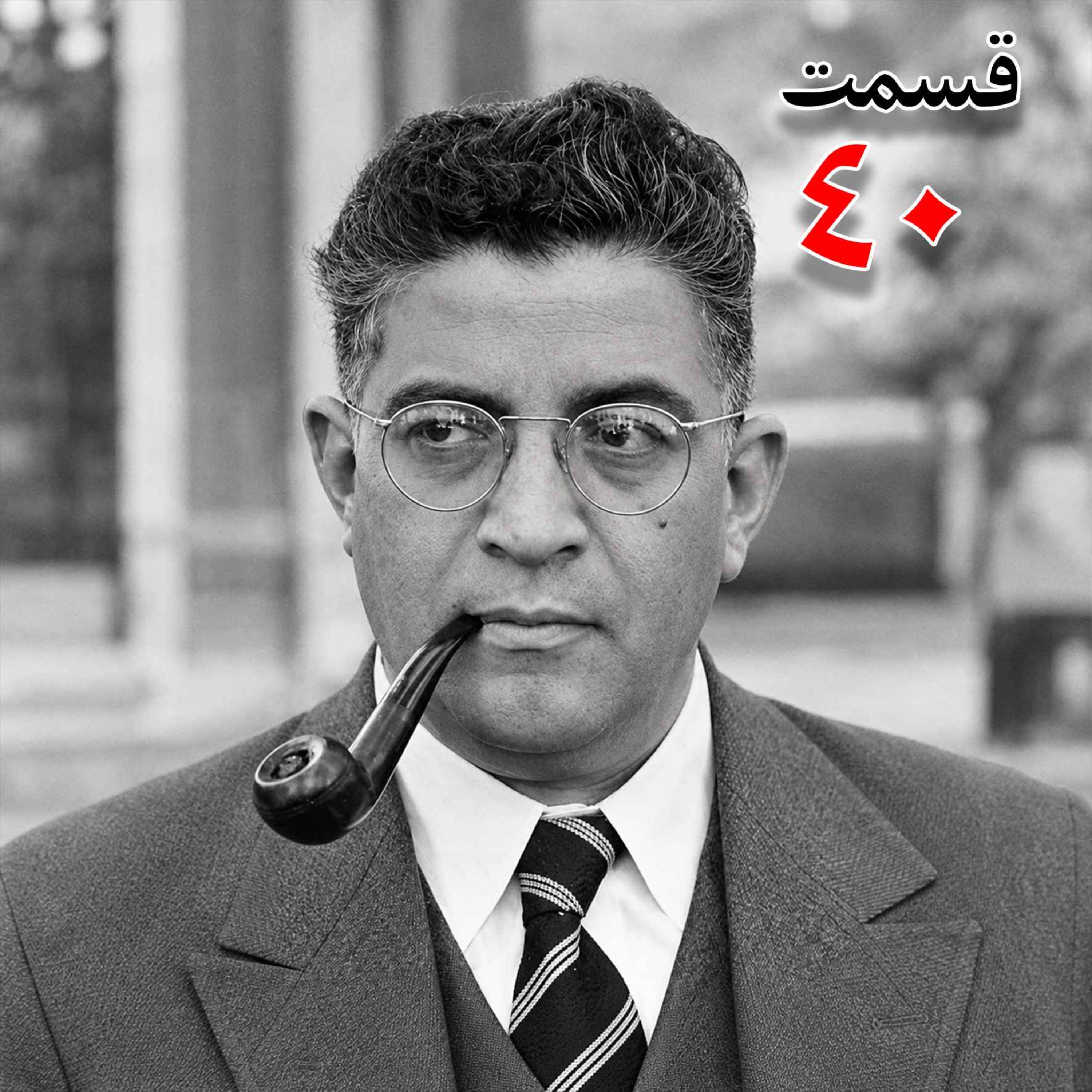 تاریخ شفاهی هاروارد | مظفر بقایی کرمانی | قسمت چهلم episode artwork