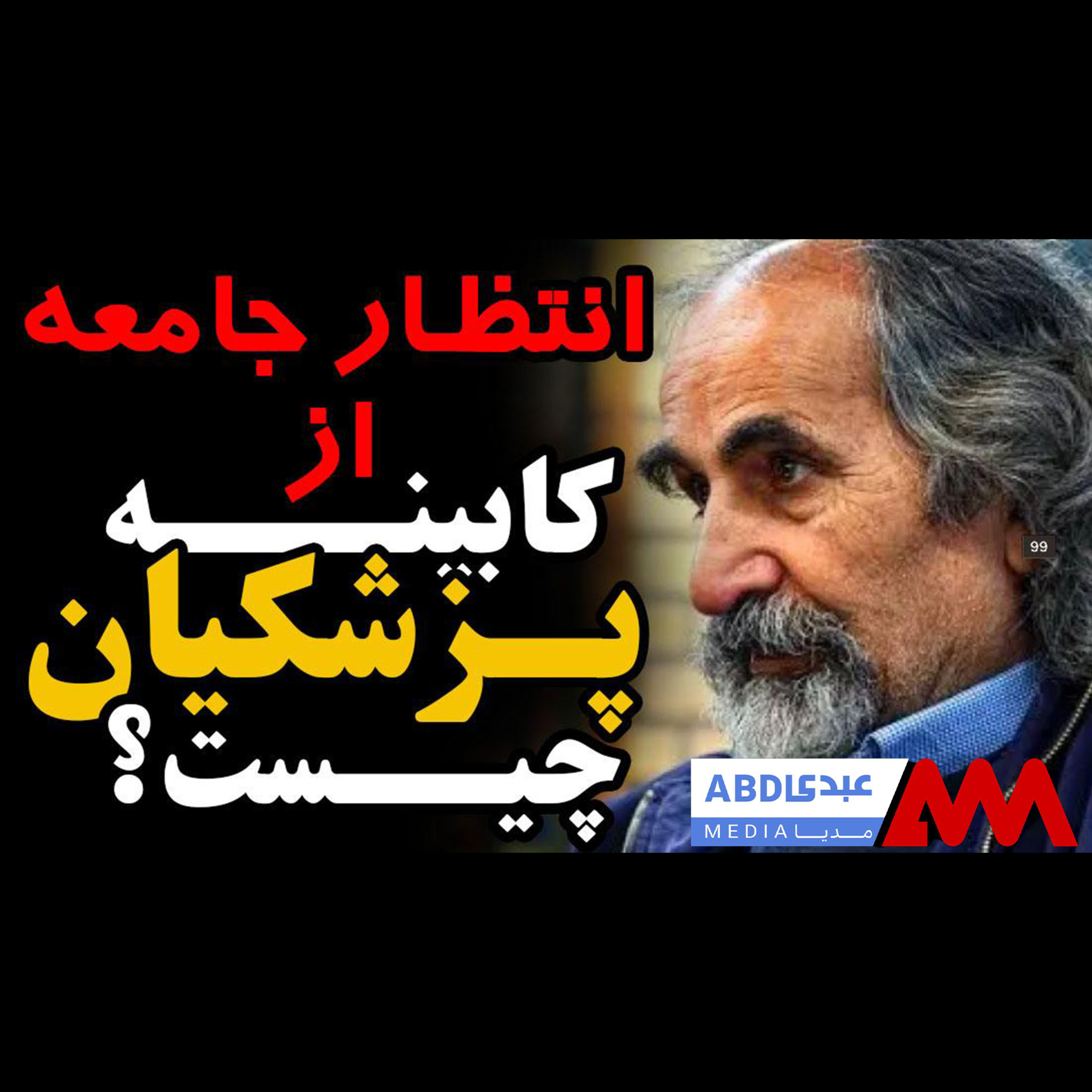 انتظار جامعه از کابینه پزشکیان چیست؟ گفتگو با دکتر تقی آزاد ارمکی، جامعه‌شناس و استاد دانشگاه تهران