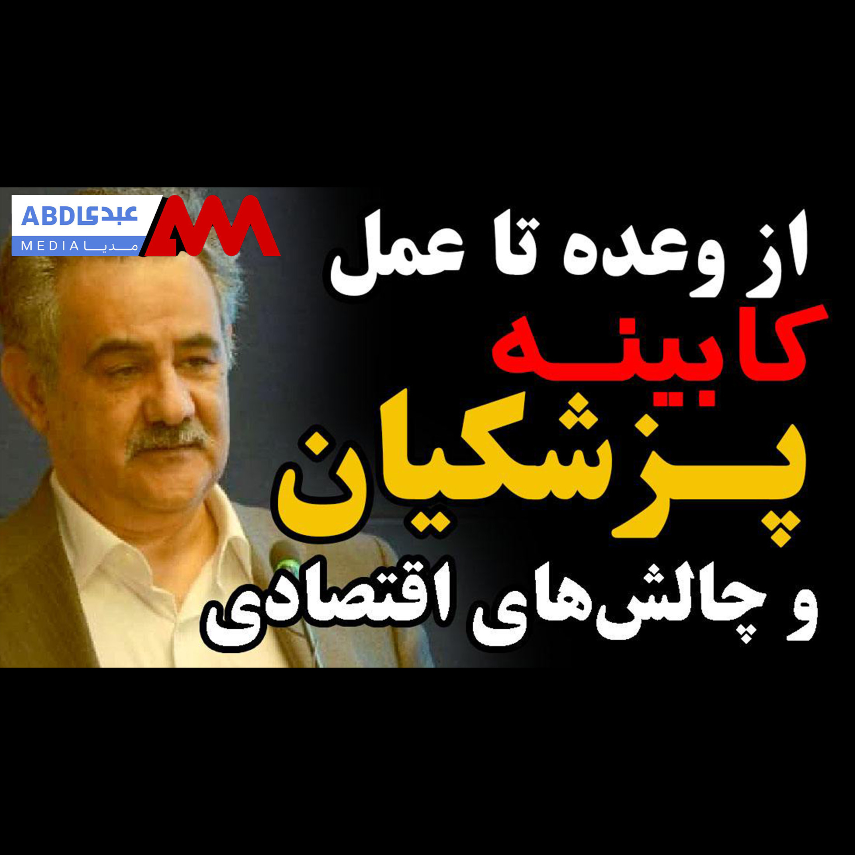 از وعده تا عمل؛ کابینه پزشکیان و چالش‌های اقتصادی / گفتگو با دکتر داوود سوری، اقتصاد دان episode artwork