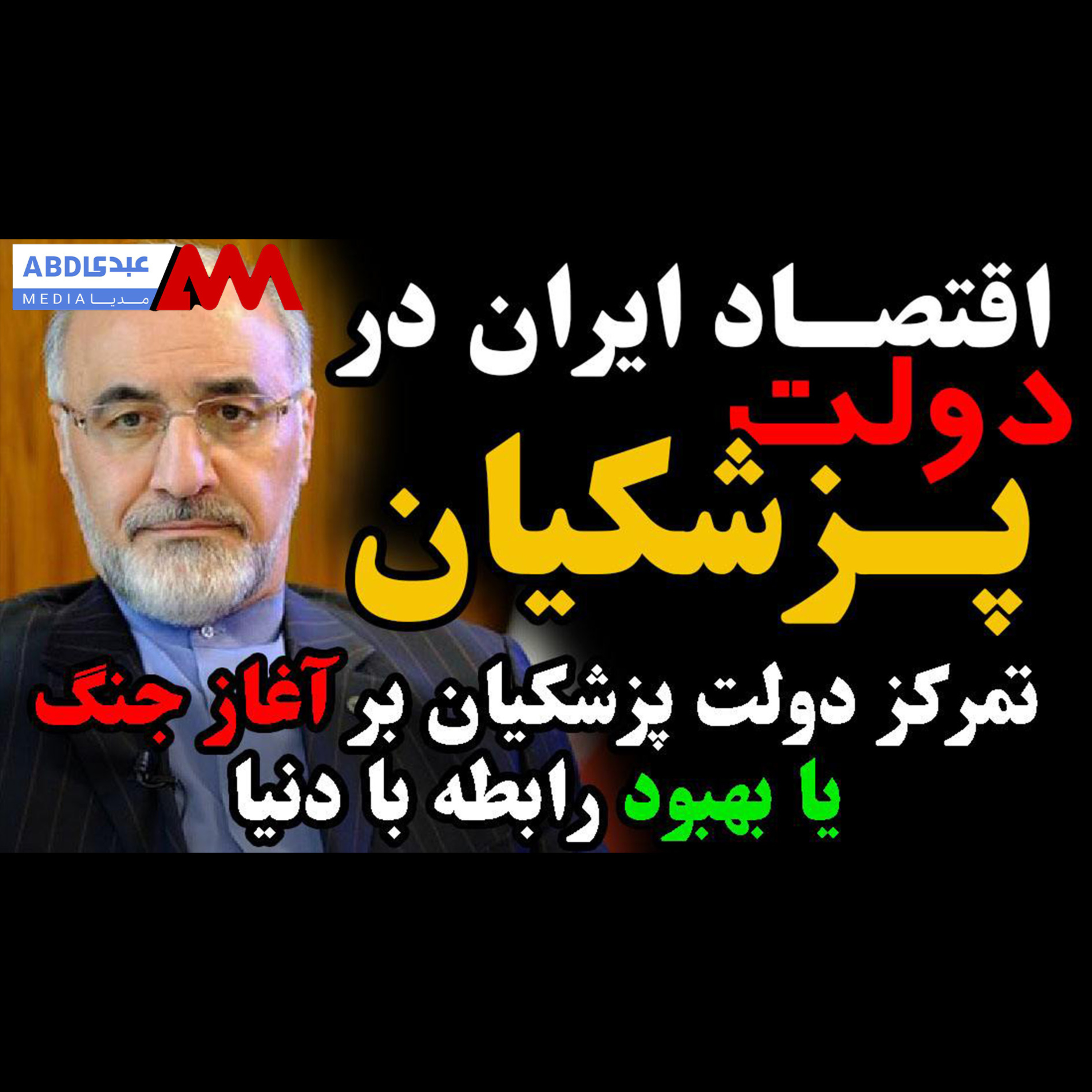 تمرکز دولت پزشکیان بر آغاز جنگ یا بهبود رابطه با دنیا /محمدرضا سبزعلیپور رئیس مرکز تجارت جهانی ایران