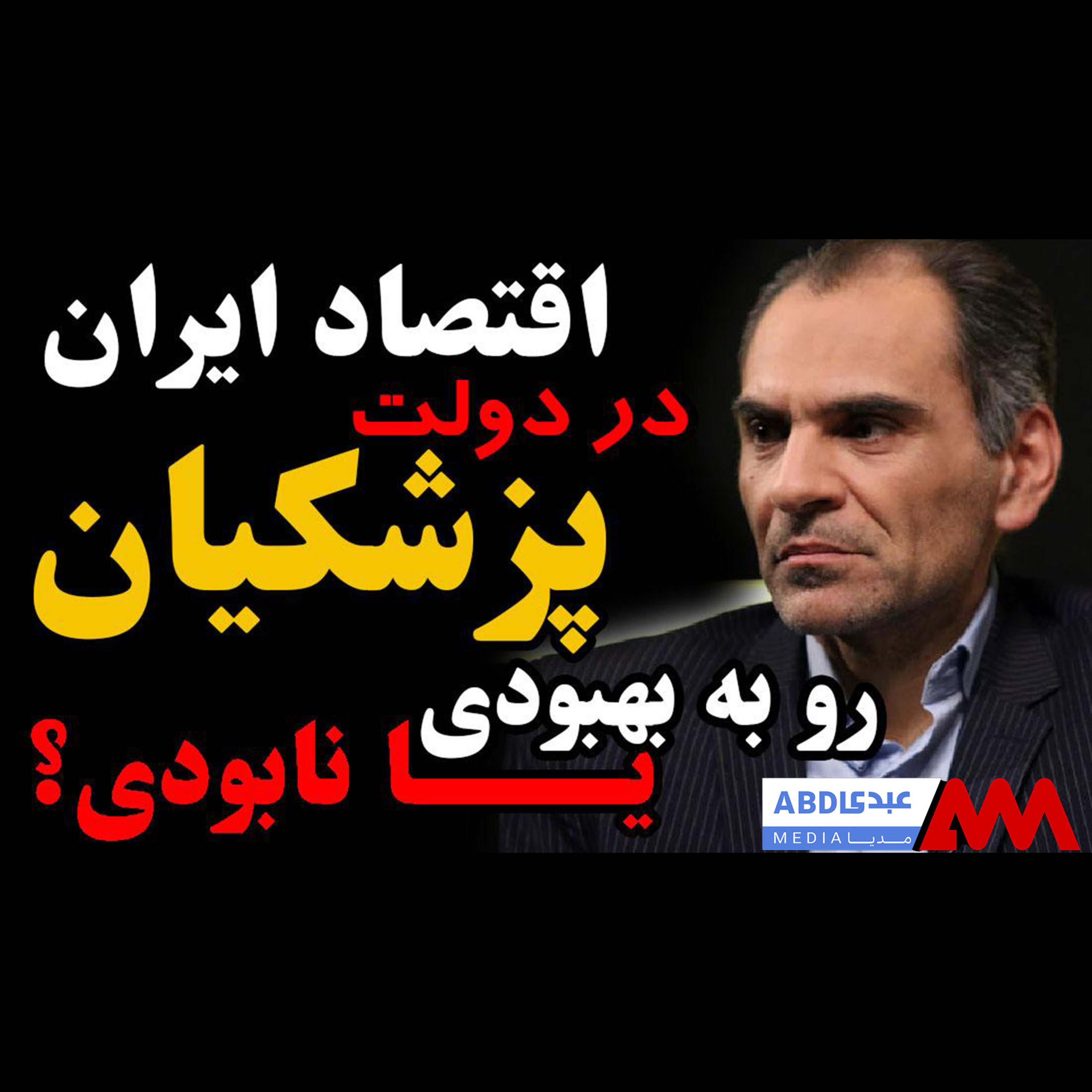 اقتصاد ایران در دولت پزشکیان، رو به بهبودی یا نابودی؟ / گفتگو با دکتر کامران ندری استاد دانشگاه episode artwork