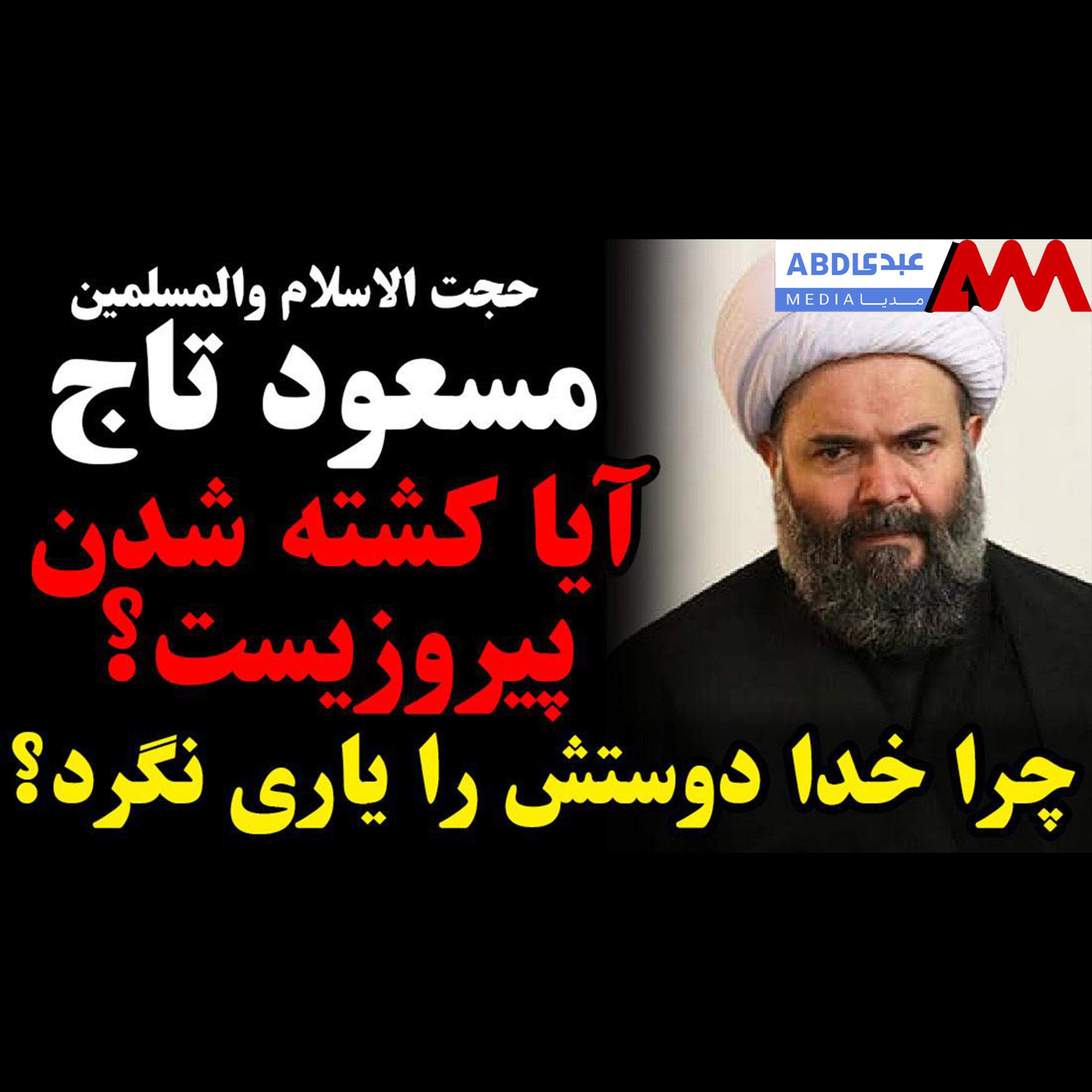 آیا کشته شدن، پیروزیست؟ / چرا خدا دوستش را یاری نکرد؟ / گفتگو با شیخ مسعود تاج مبلغ مذهبی