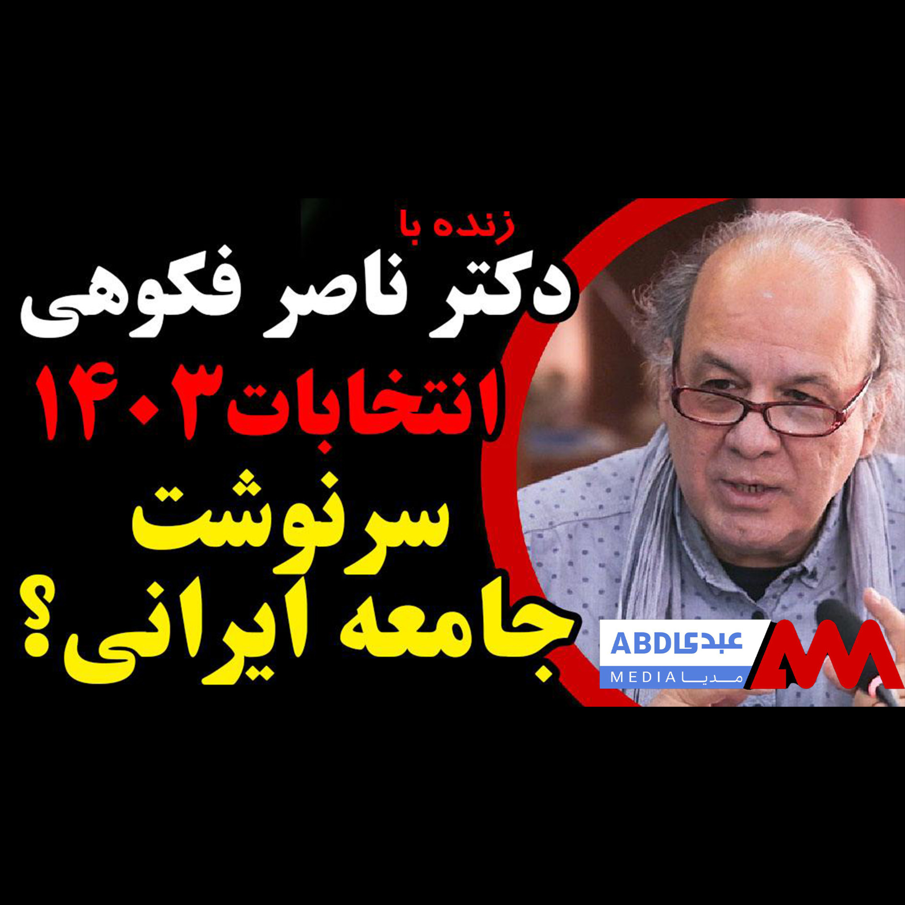 انتخابات ۱۴۰۳: به کام مردم یا بکام نظام / در گفتگو با دکتر ناصر فکوهی، دکترای انسان‌شناسی سیاسی episode artwork
