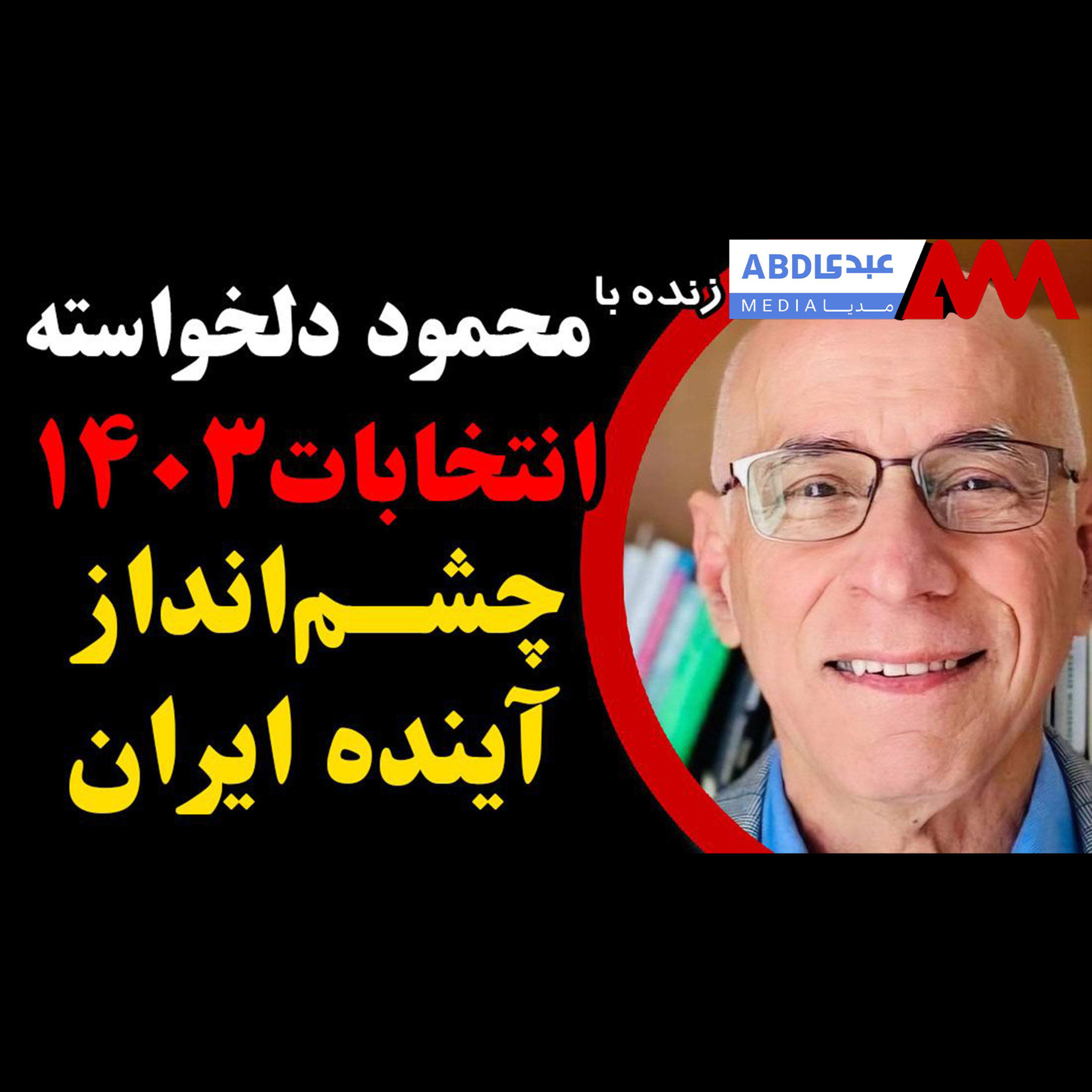 انتخابات ۱۴۰۳: چشم انداز آینده ایران / گفتگو با دکتر محمود دلخواسته، جامعه شناس سیاسی episode artwork