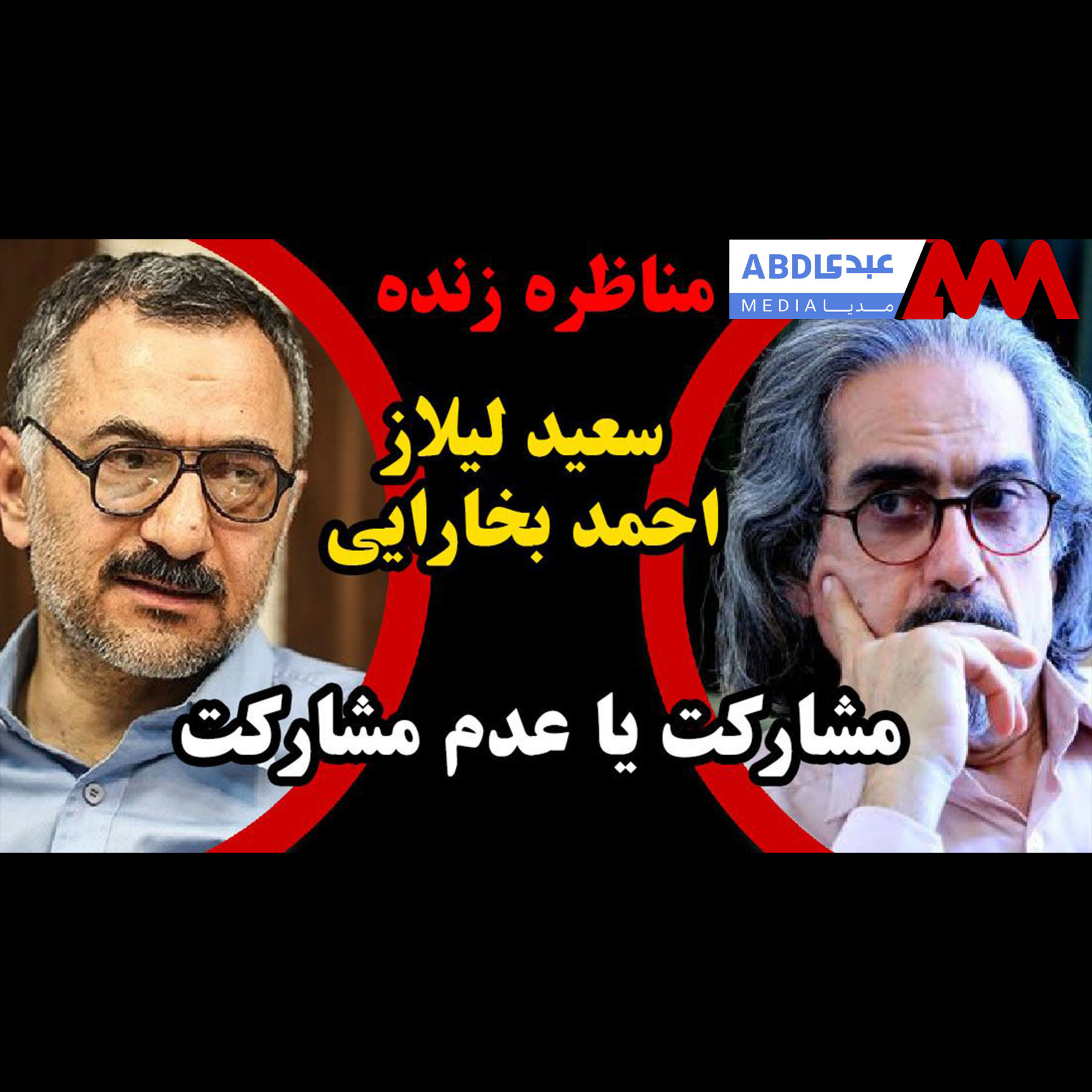 مناظره / مشارکت یا عدم مشارکت / مناظره سعید لیلاز استاد دانشگاه و احمد بخارایی استاد دانشگاه episode artwork