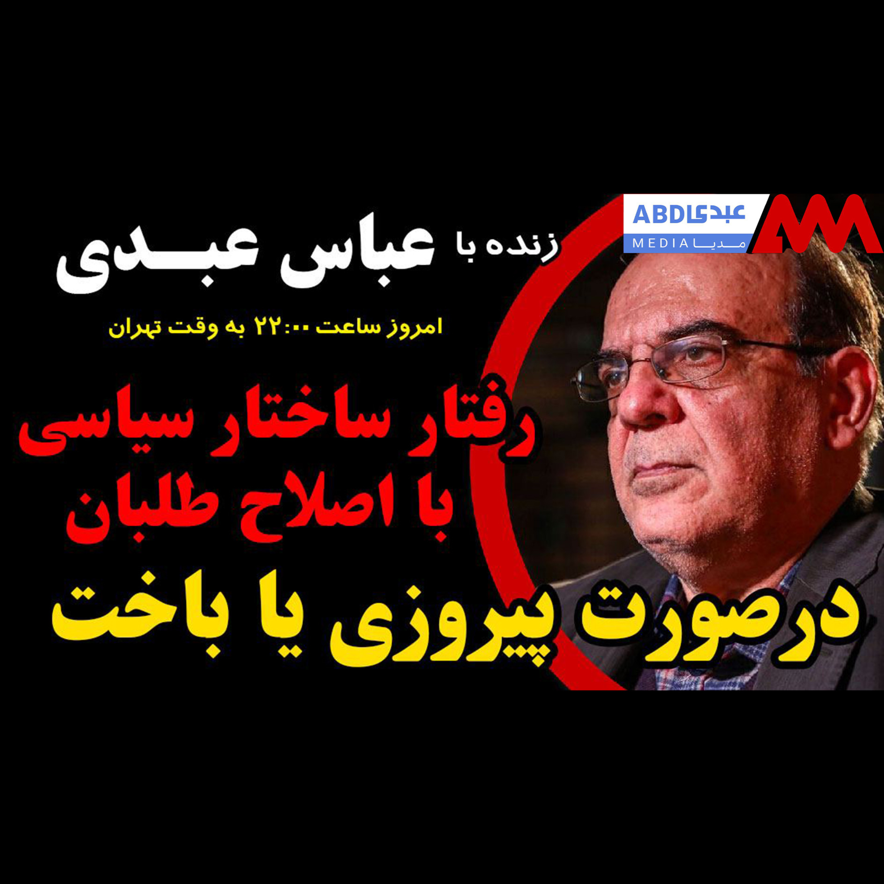رفتار ساختار سیاسی با اصلاح طلبان درصورت پیروزی یا باخت / در گفتگو با عباس عبدی episode artwork