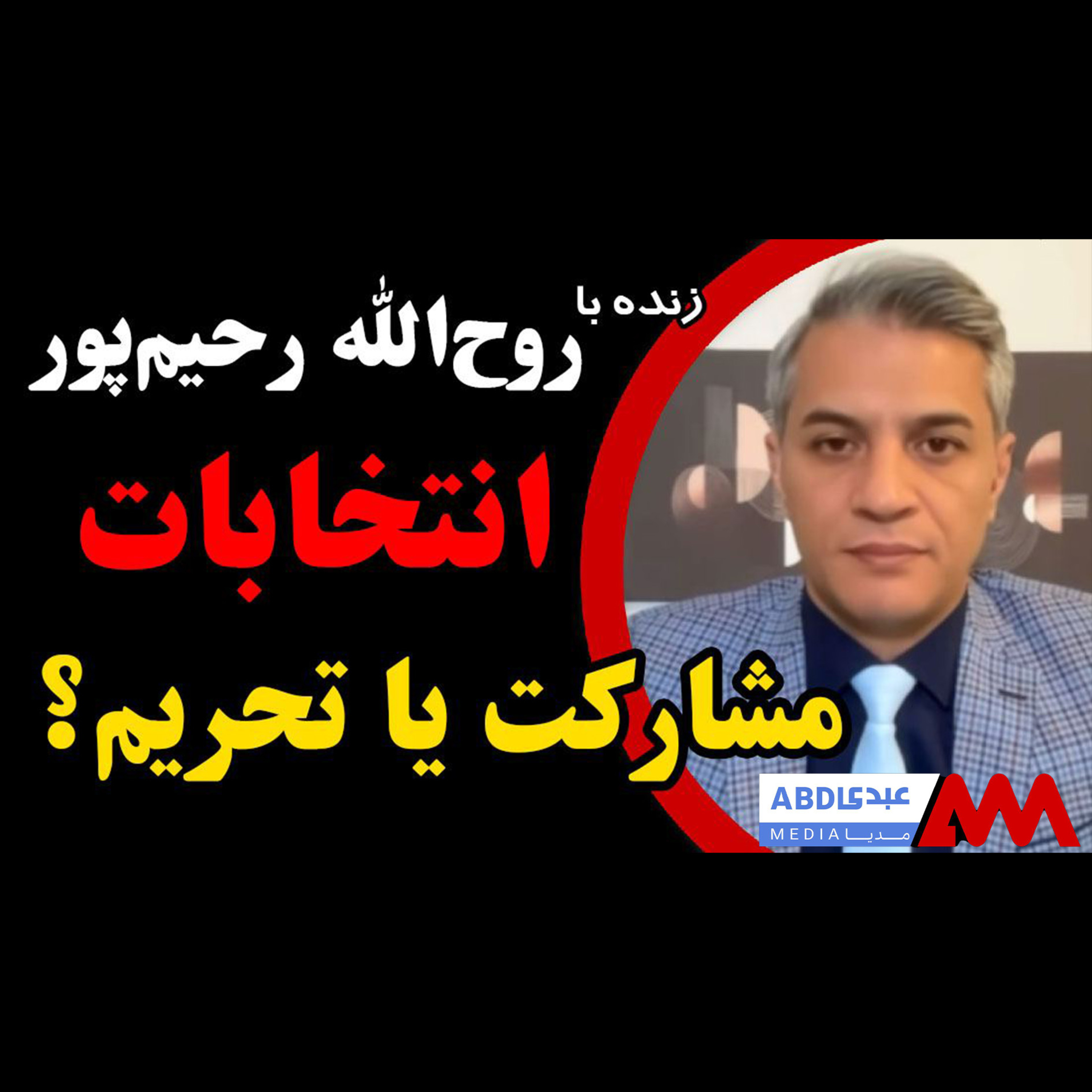 انتخابات؛ مشارکت یا تحریم؟ / در گفتگو با روح‌الله رحیم‌پور، تحلیلگر سیاسی episode artwork