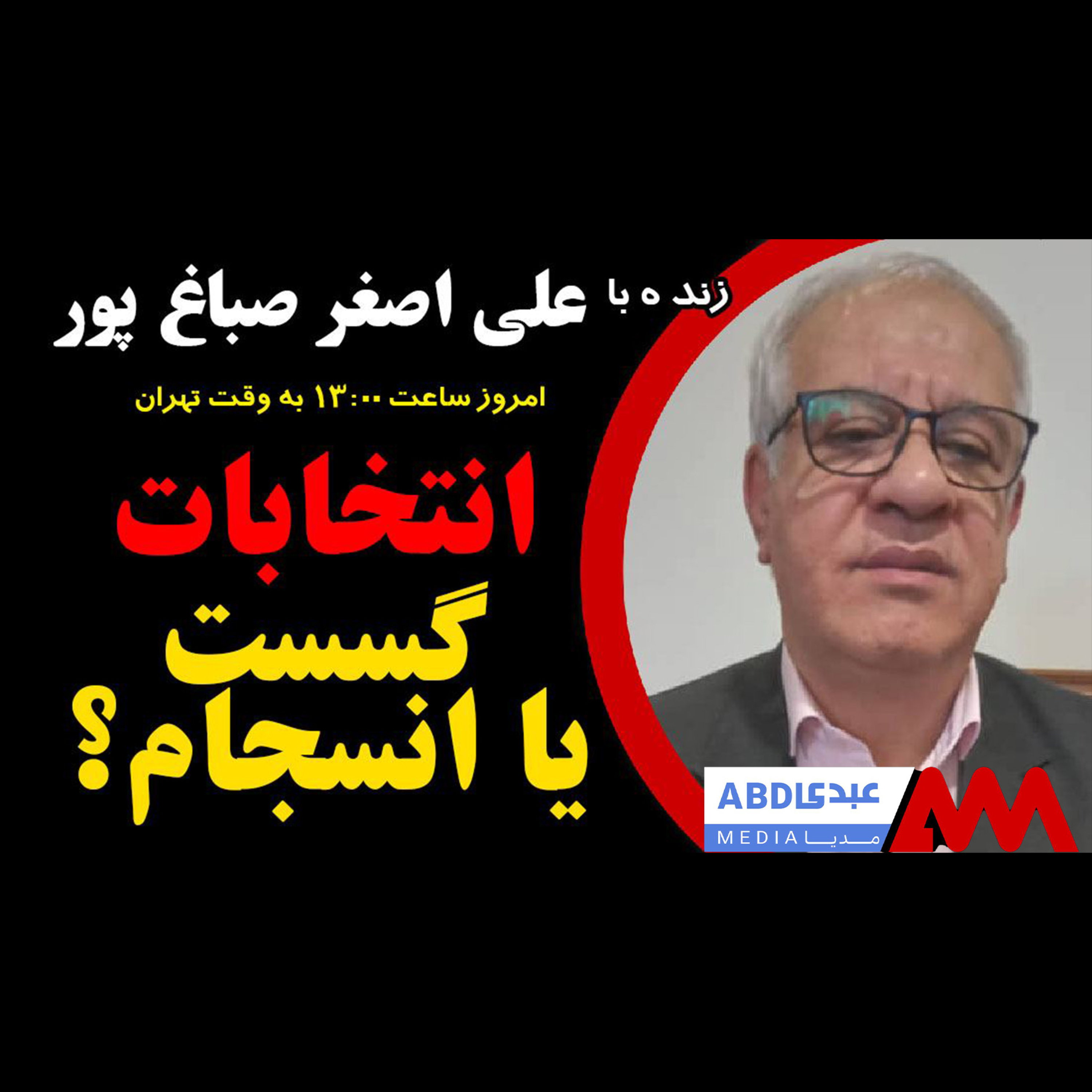انتخابات، گسست یا انسجام؟ / در گفتگو با علی اصغر صباغ‌پور دانش آموخته جامعه‌شناسی episode artwork