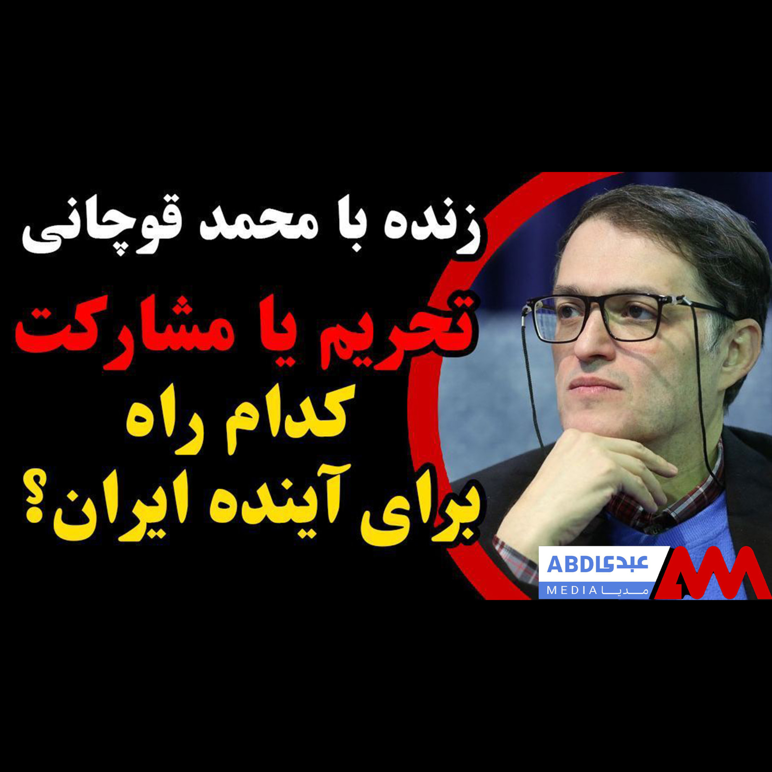 تحریم یا مشارکت: کدام راه برای آینده ایران؟ / در گفتگو با محمد قوچانی روزنامه‌نگار اصلاح‌طلب episode artwork