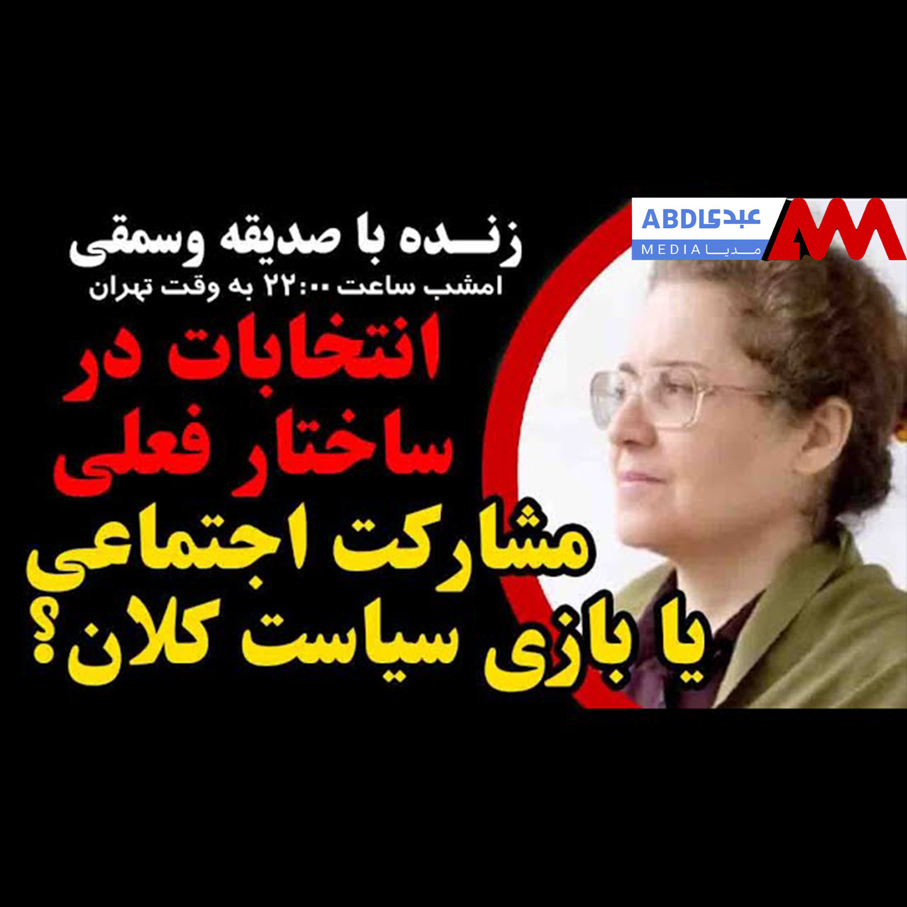 انتخابات در ساختار فعلی: مشارکت اجتماعی یا بازی سیاست کلان؟ / گفتگو با صدیقه وسمقی، دکترای فقه
