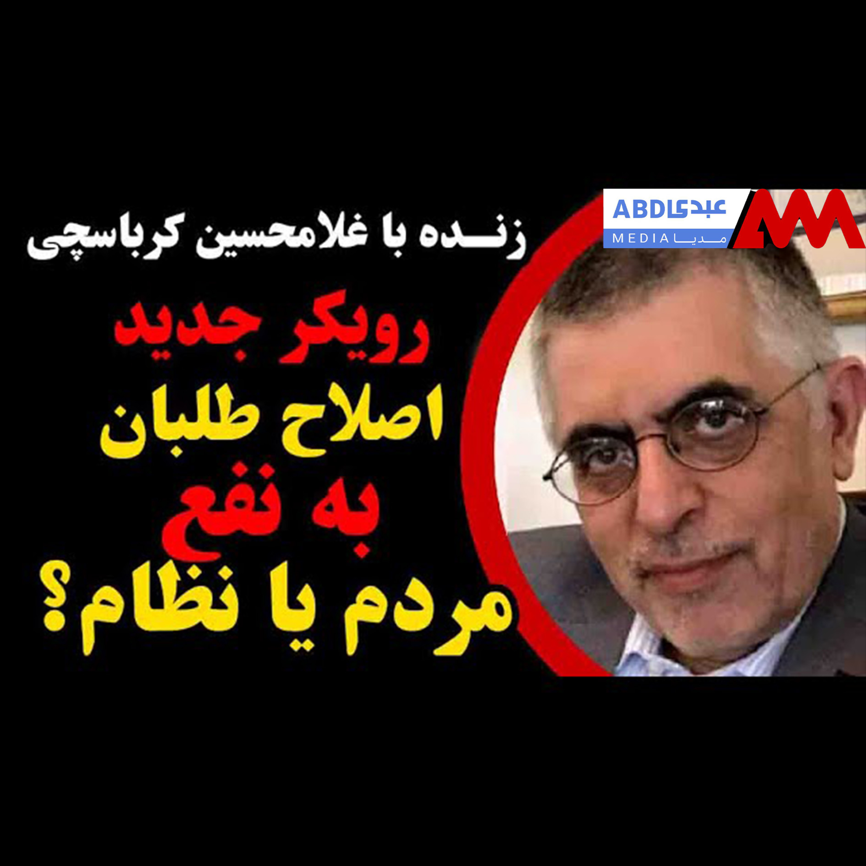 رویکرد جدید اصلاح‌طلبان: به نفع مردم یا نظام؟ / گفتگو با غلامحسین کرباسچی مدیرمسئول روزنامه هم‌میهن episode artwork