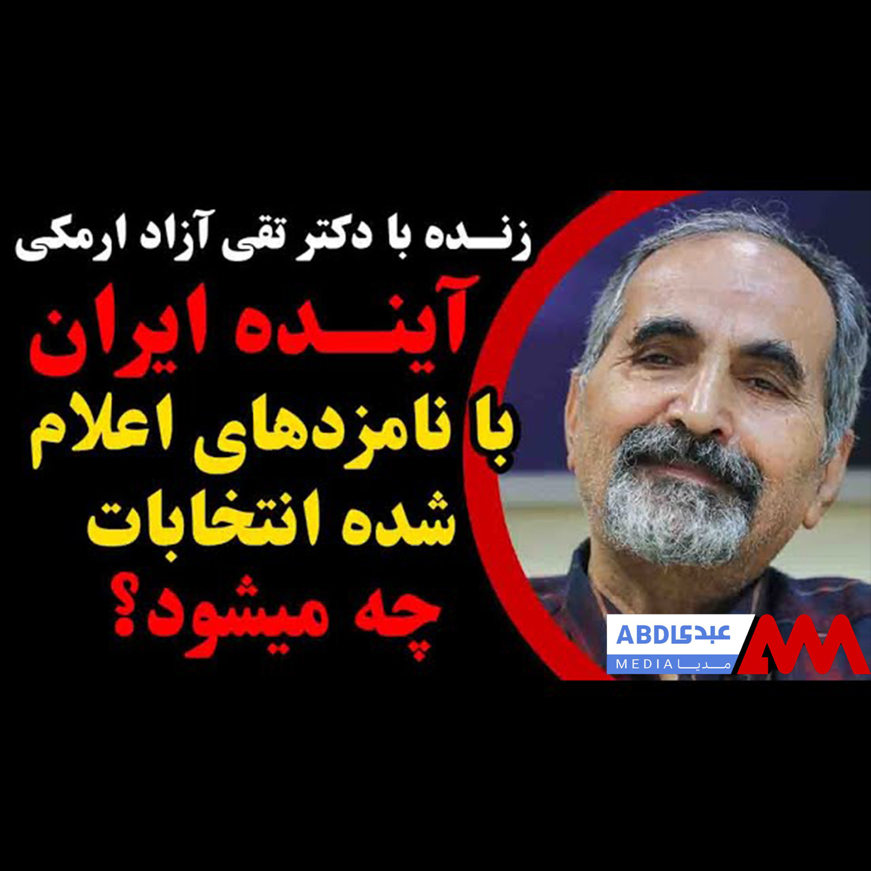 آینده ایران با نامزدهای اعلام شده انتخابات ریاست جمهوری چه می‌شود؟ / گفتگو با دکتر تقی آزاد ارمکی
