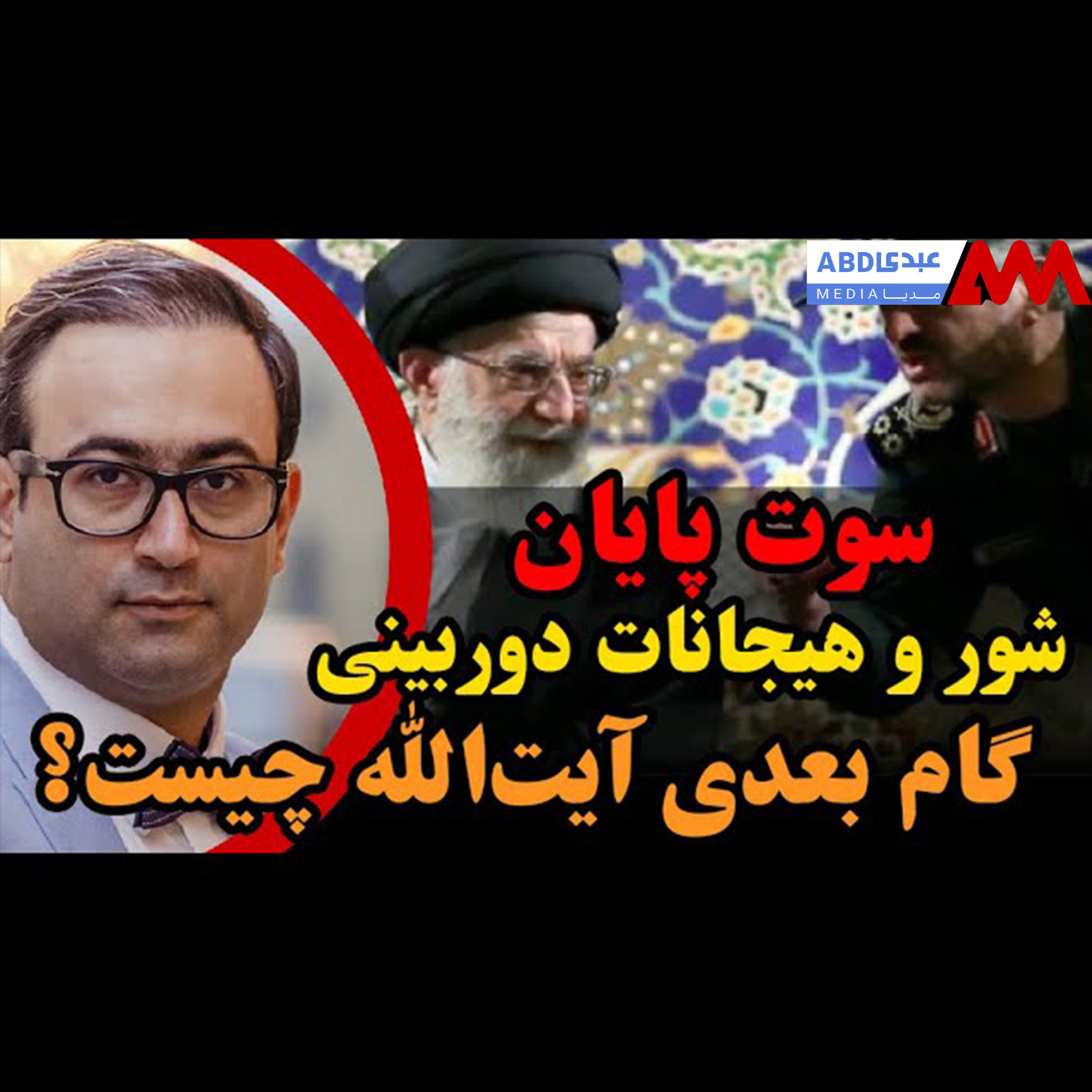 سوت پایان شور و هیجانات دوربینی/ گام بعدی آیت‌الله خامنه‌ای چیست؟ episode artwork