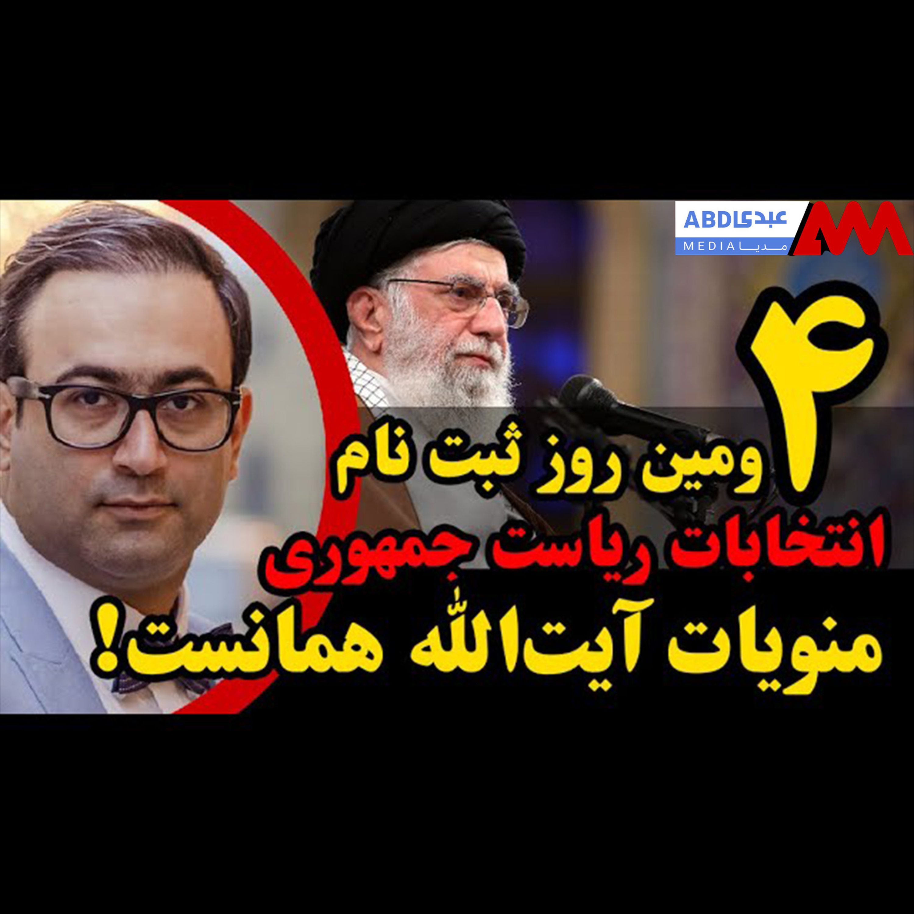 تحلیل تصمیم آیت‌الله خامنه‌ای در انتخابات ریاست جمهوری! / هجوم چهره‌های عجب در چهارمین روز ثبت نام
