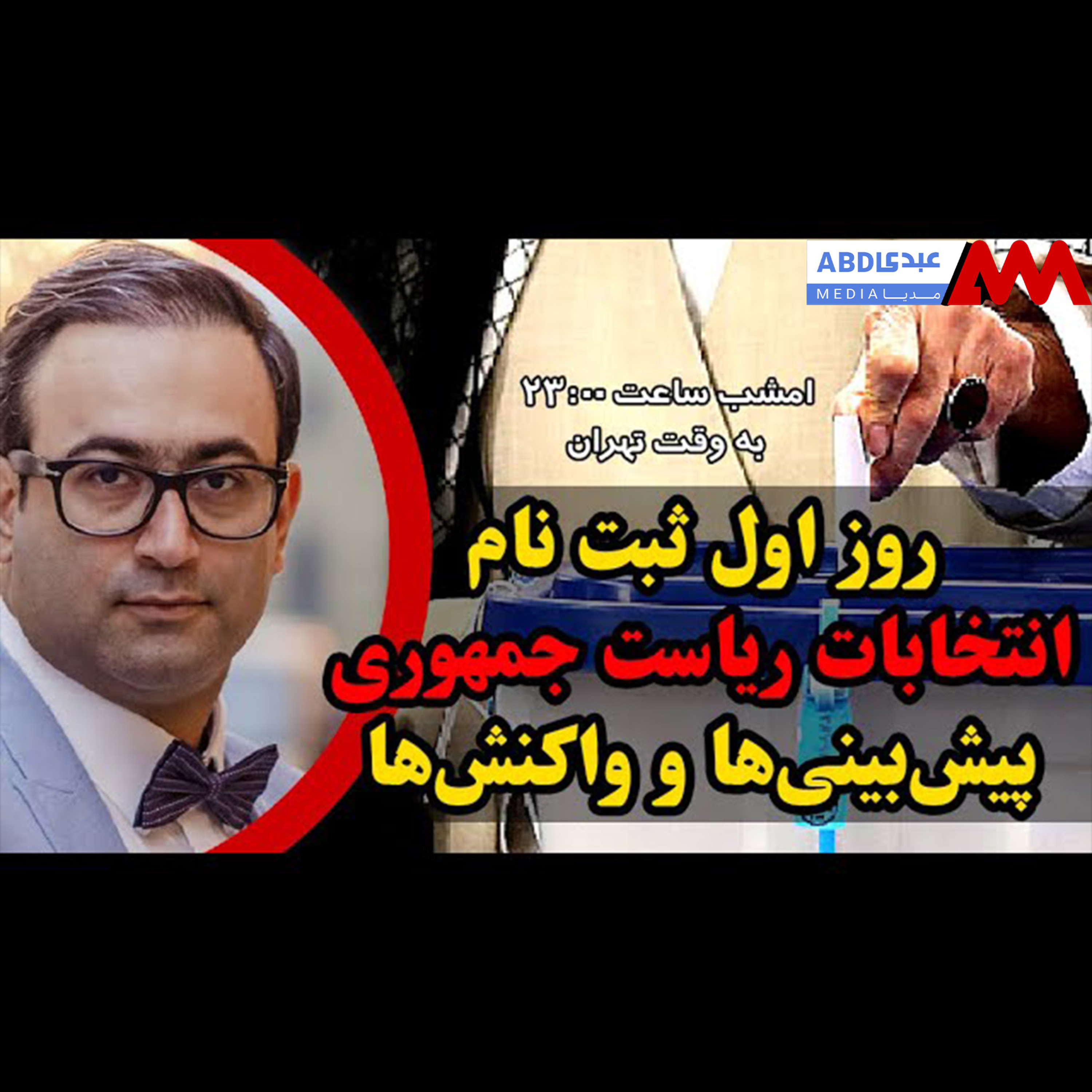 روز اول ثبت نام انتخابات ریاست جمهوری: پیش‌بینی‌ها و واکنش‌ها episode artwork