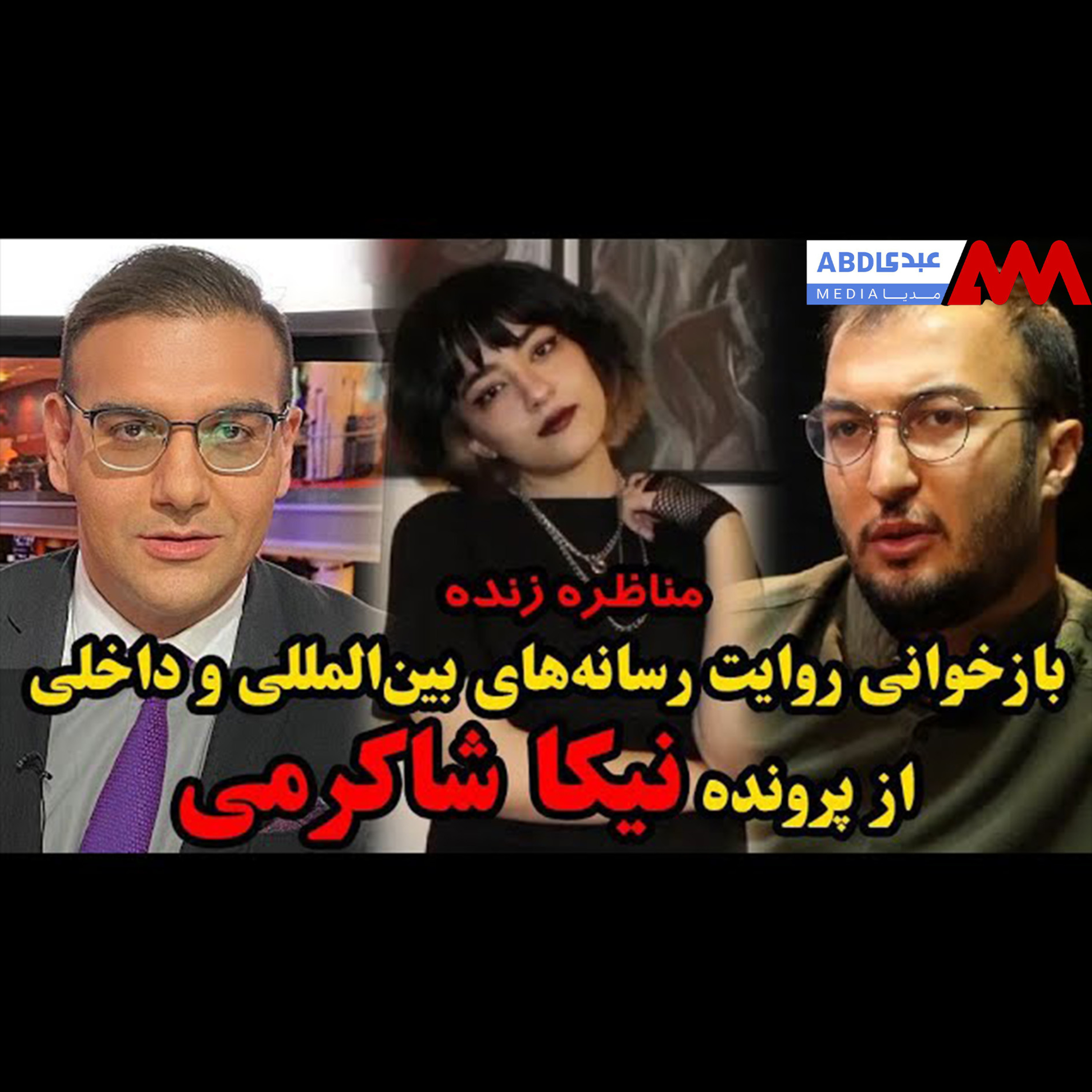 مناظره وحید اشتری و علی همدانی / بازخوانی روایت رسانه‌های بین‌المللی و داخلی از پرونده نیکا شاکرمی