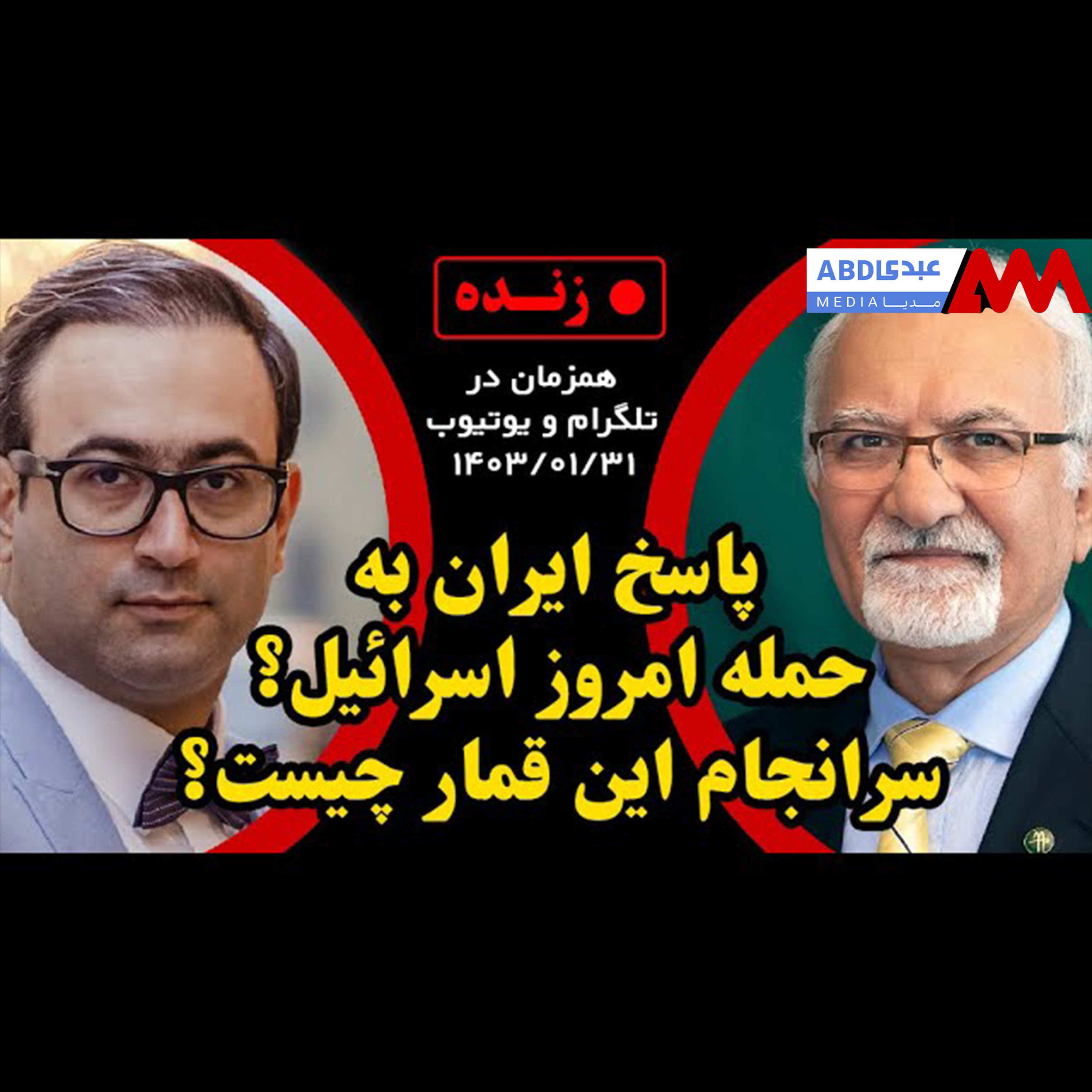 پاسخ ایران به حمله امروز اسرائیل / سرانجام این قمار چیست؟ / گفتگو با مهدی نوربخش استاد دانشگاه