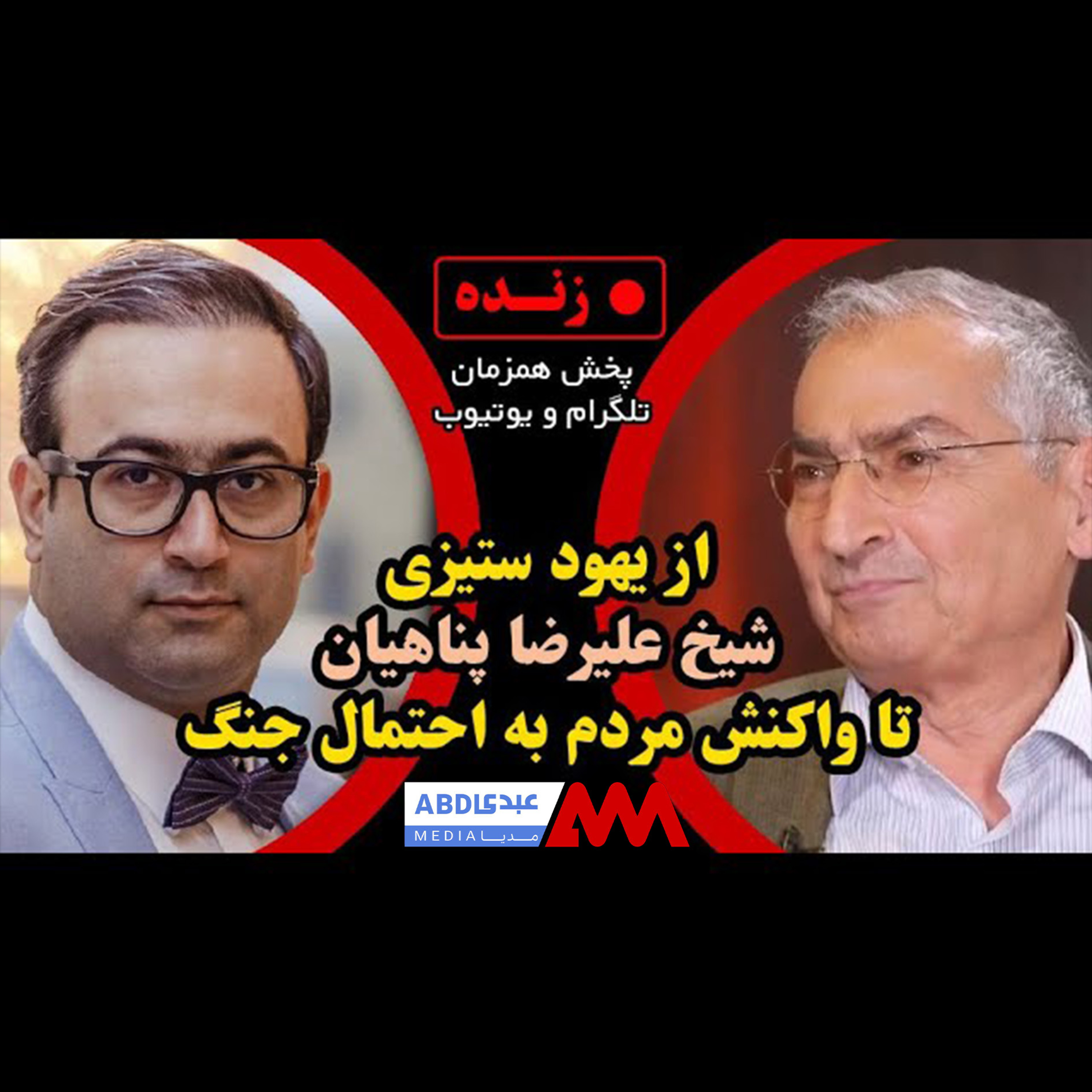 از یهود ستیزی «شیخ علیرضا پناهیان» تا واکنش مردم به احتمال جنگ /گفتگو با صادق زیباکلام استاد دانشگاه episode artwork