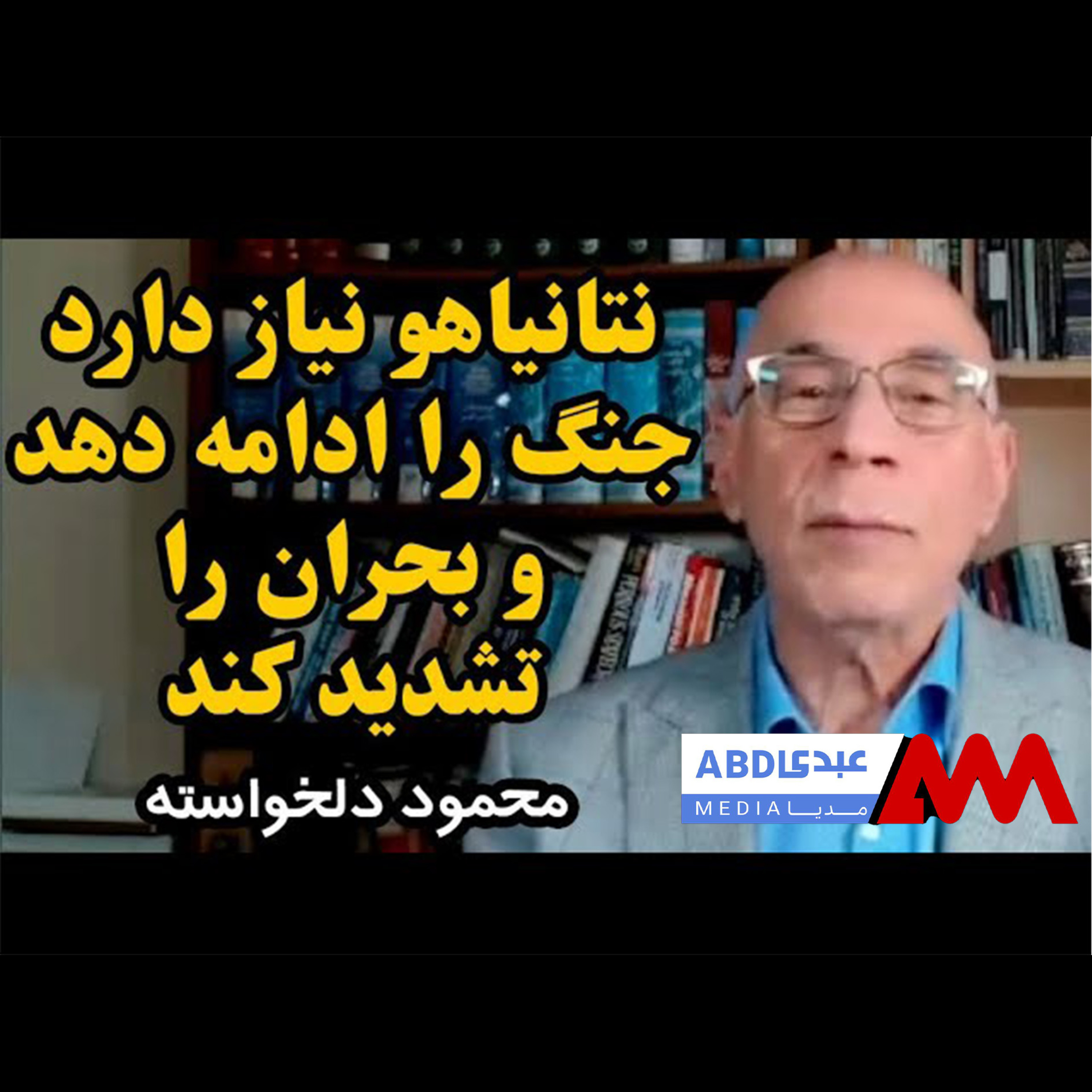 نتانیاهو نیاز دارد جنگ را ادامه دهد / گفتگو با محمود دلخواسته، تحلیلگر سیاسی episode artwork
