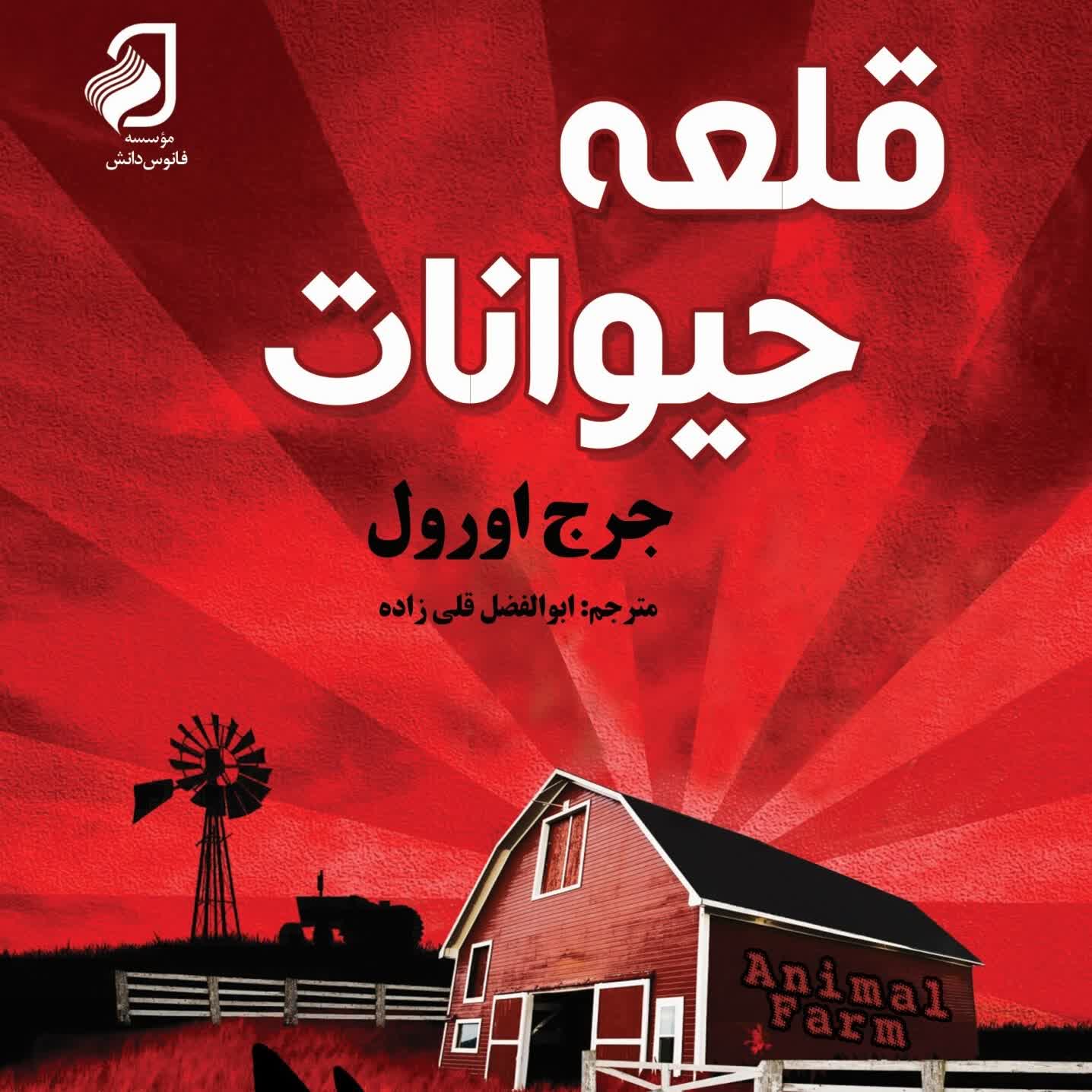 رادیو لقانطه | قلعه حیوانات - جرج اورول - ناصر زراعتی