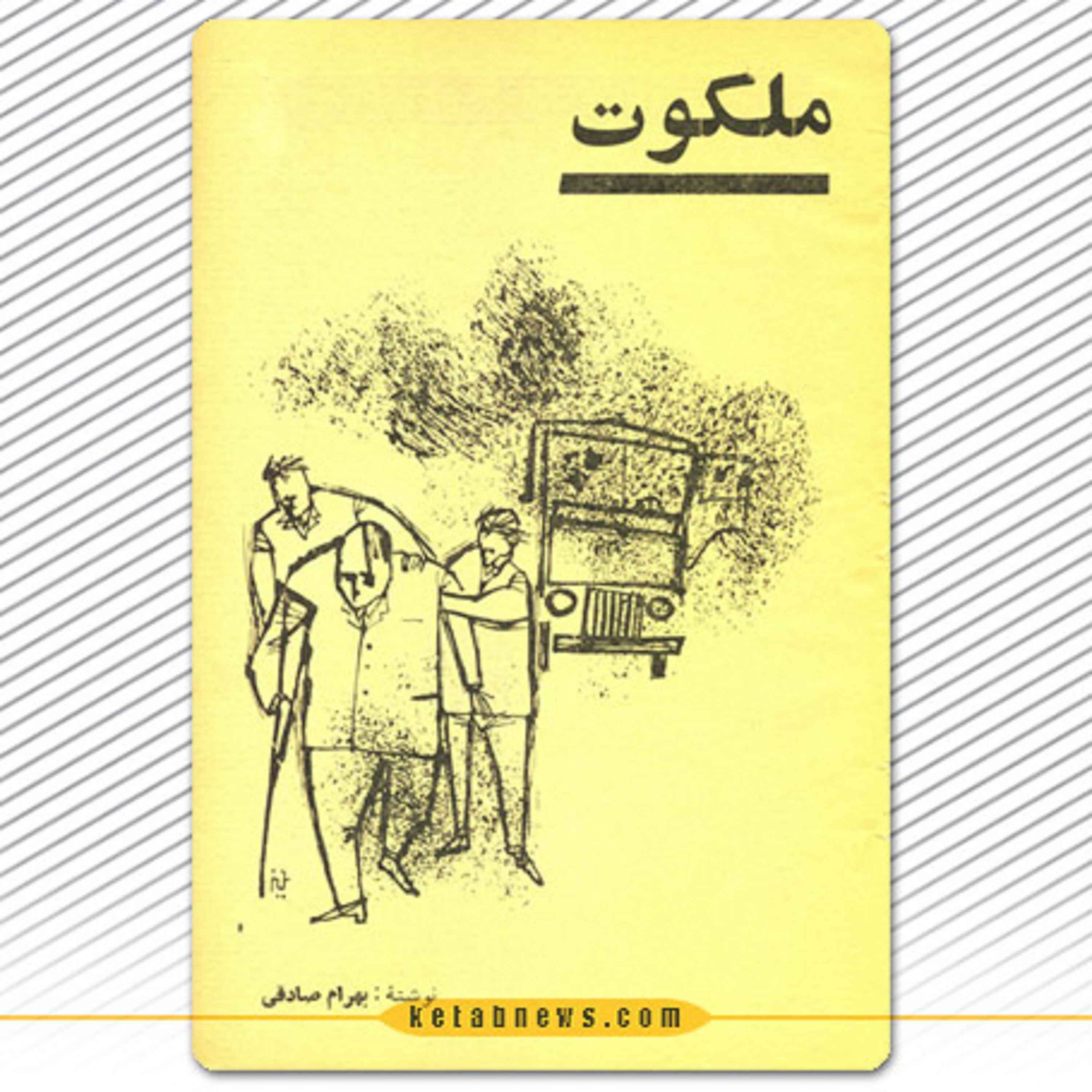 ملکوت | بهرام صادقی 