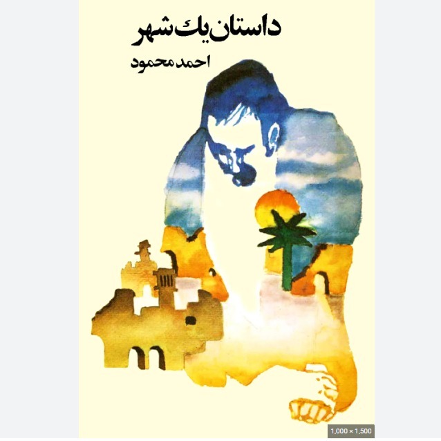 داستان یک شهر - 26