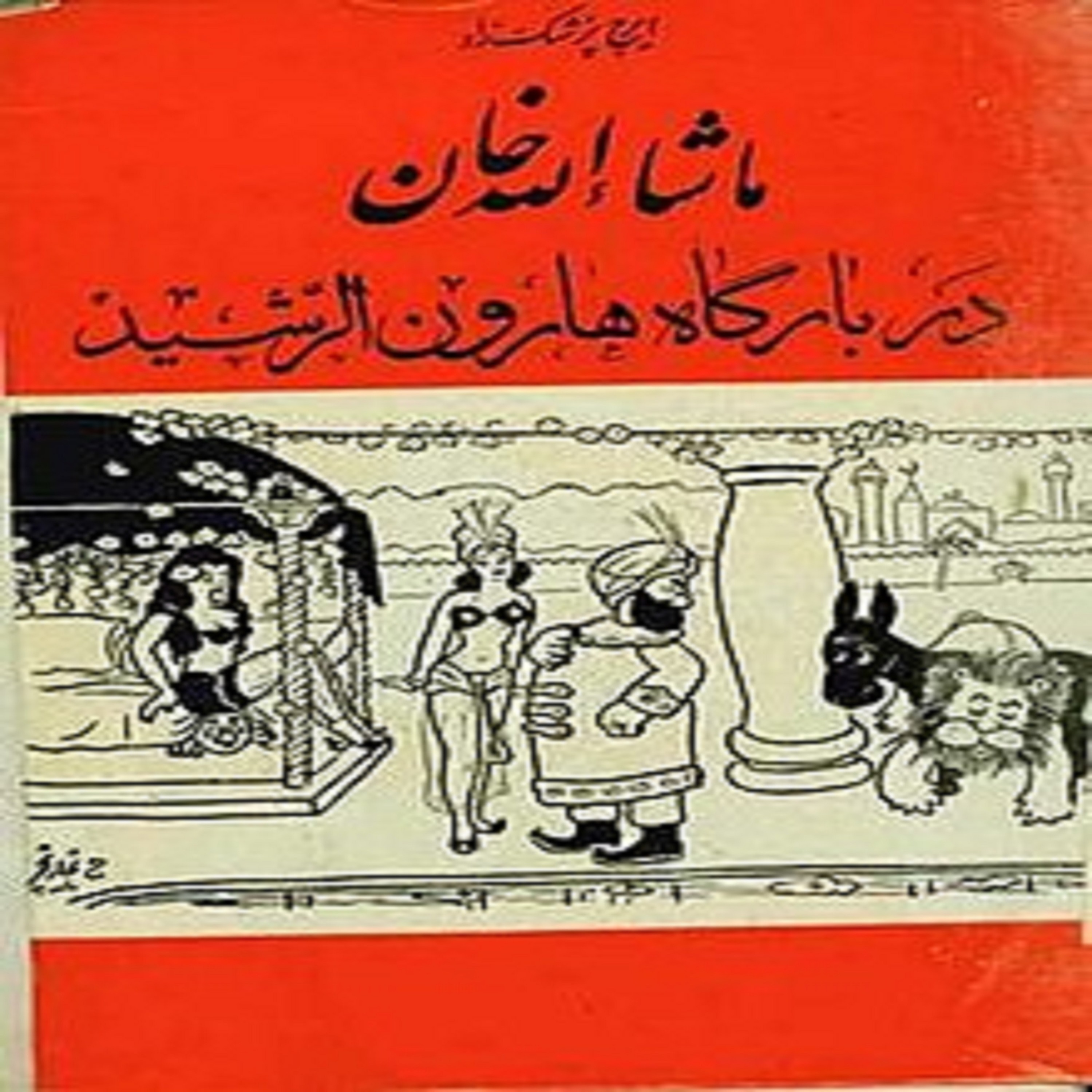 ماشاالله خان در بارگاه هارون الرشید - 2 episode artwork