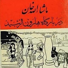 رادیو لقانطه | ماشاالله خان در بارگاه هارون الرشید - ایرج پزشکزاد - ناصر زراعتی