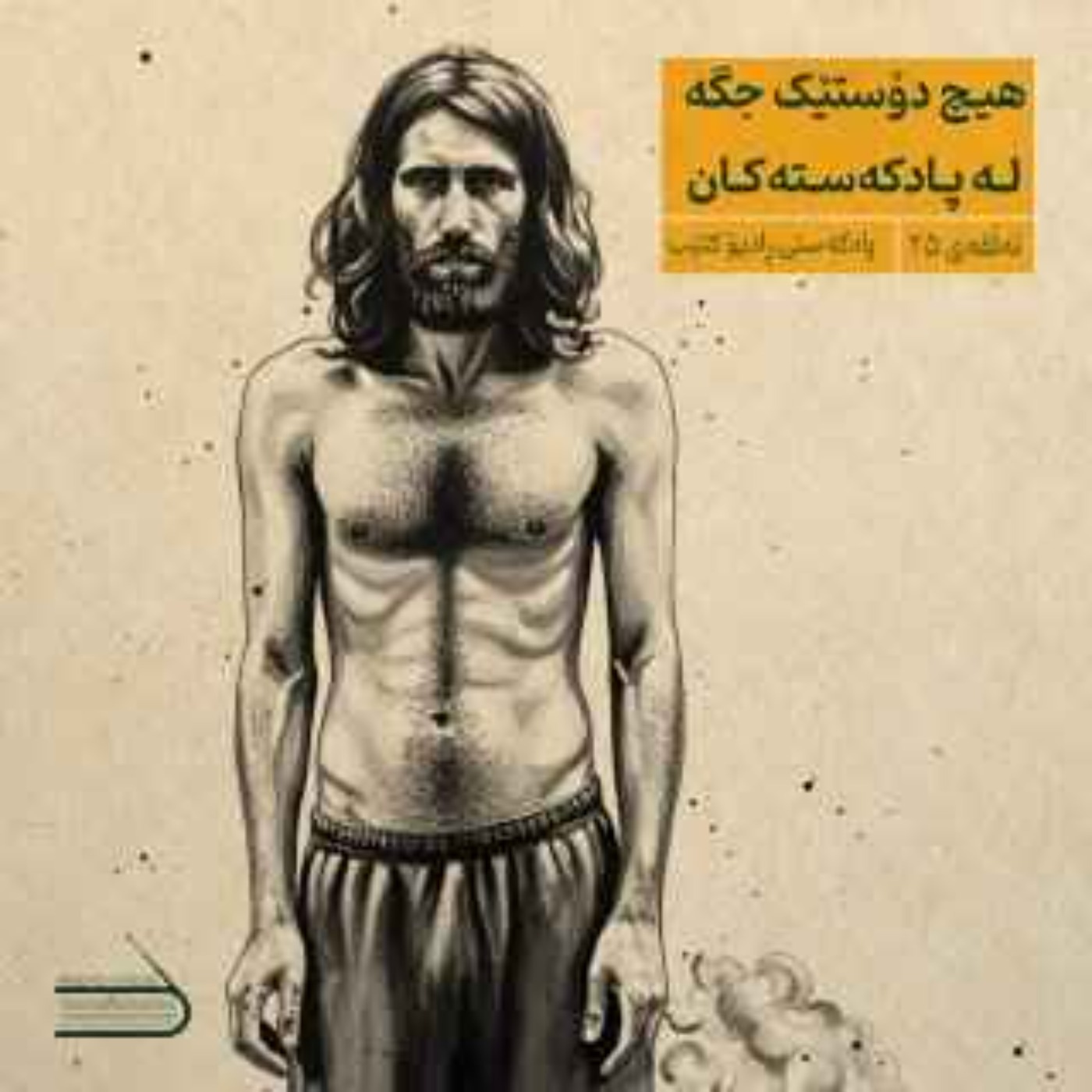 ڕادیۆ کتێب 25- هیچ دۆستێک جگە لە پادکەستەکان ڕادیۆ کتێب 25- هیچ دۆستێک جگە لە پادکەستەکان