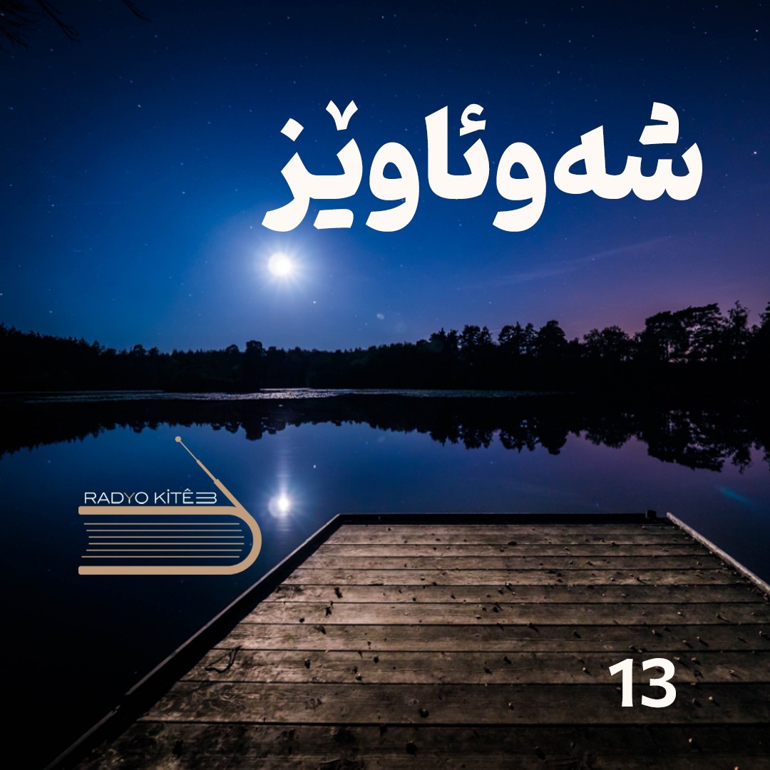 شەوئاوێز 1