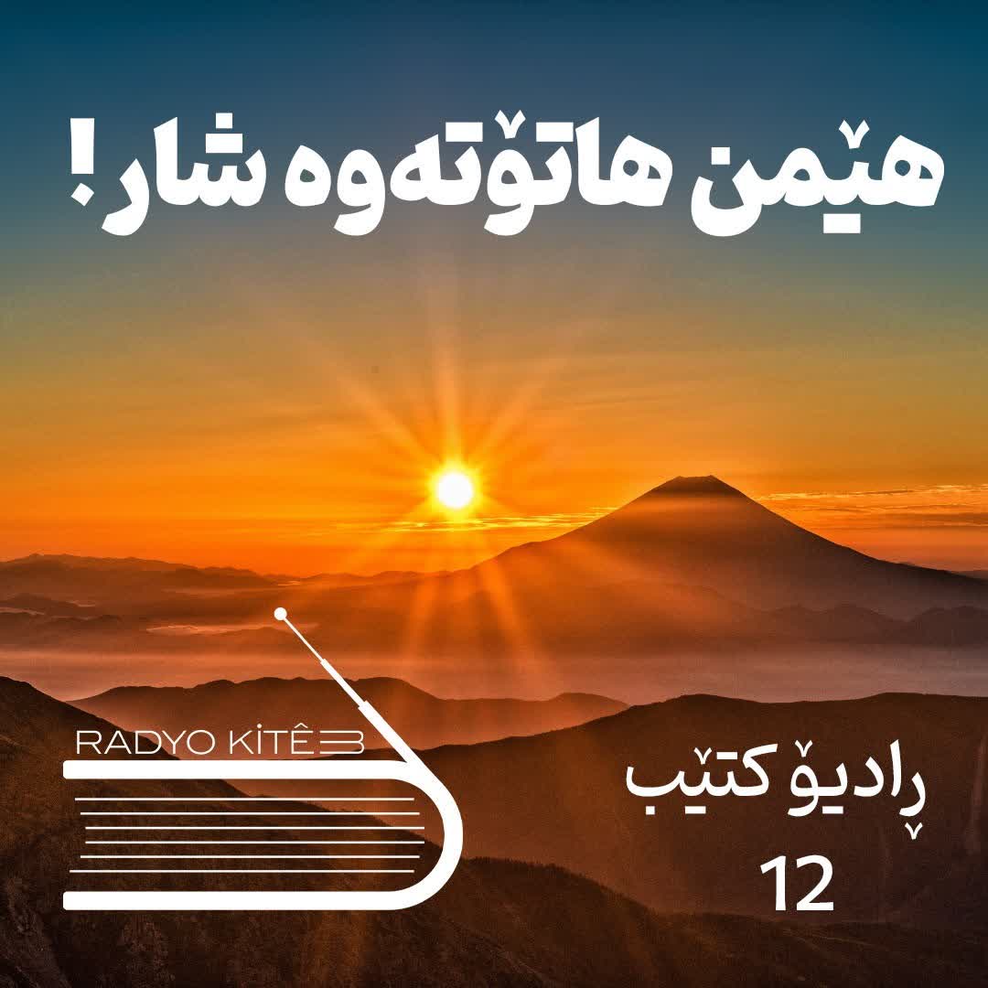 هێمن هاتۆتەوە شار