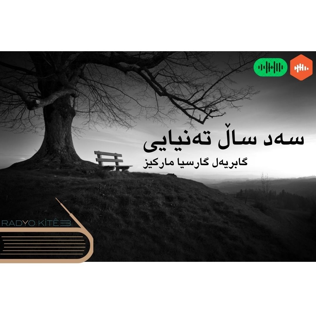 سەد ساڵ تەنیایی