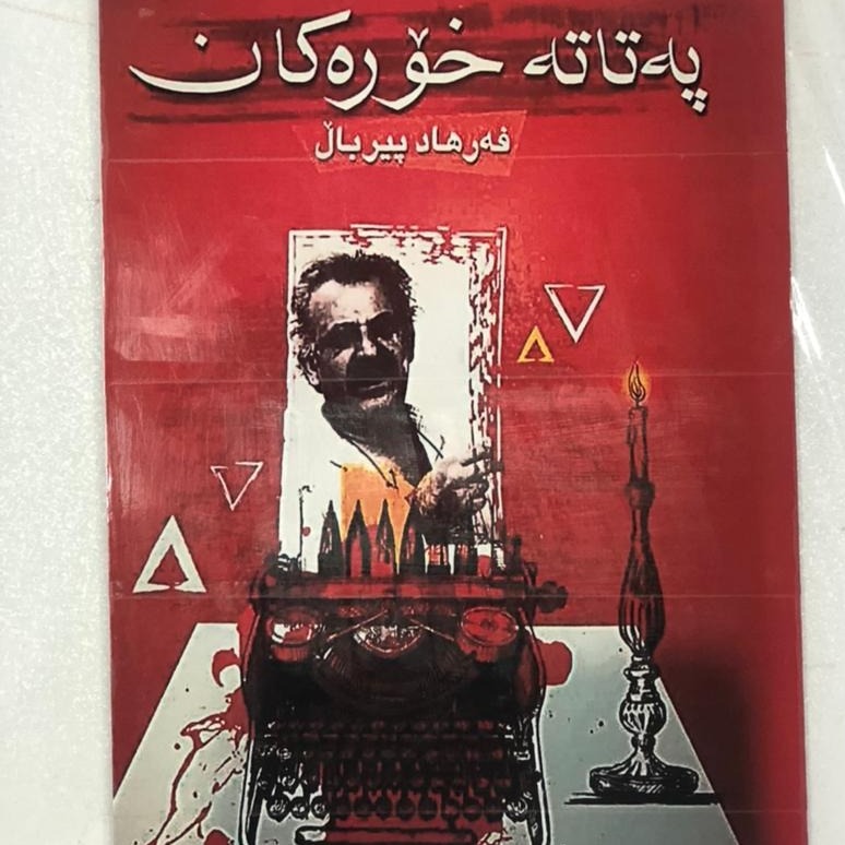 کاور پەتاتە خۆرەکان